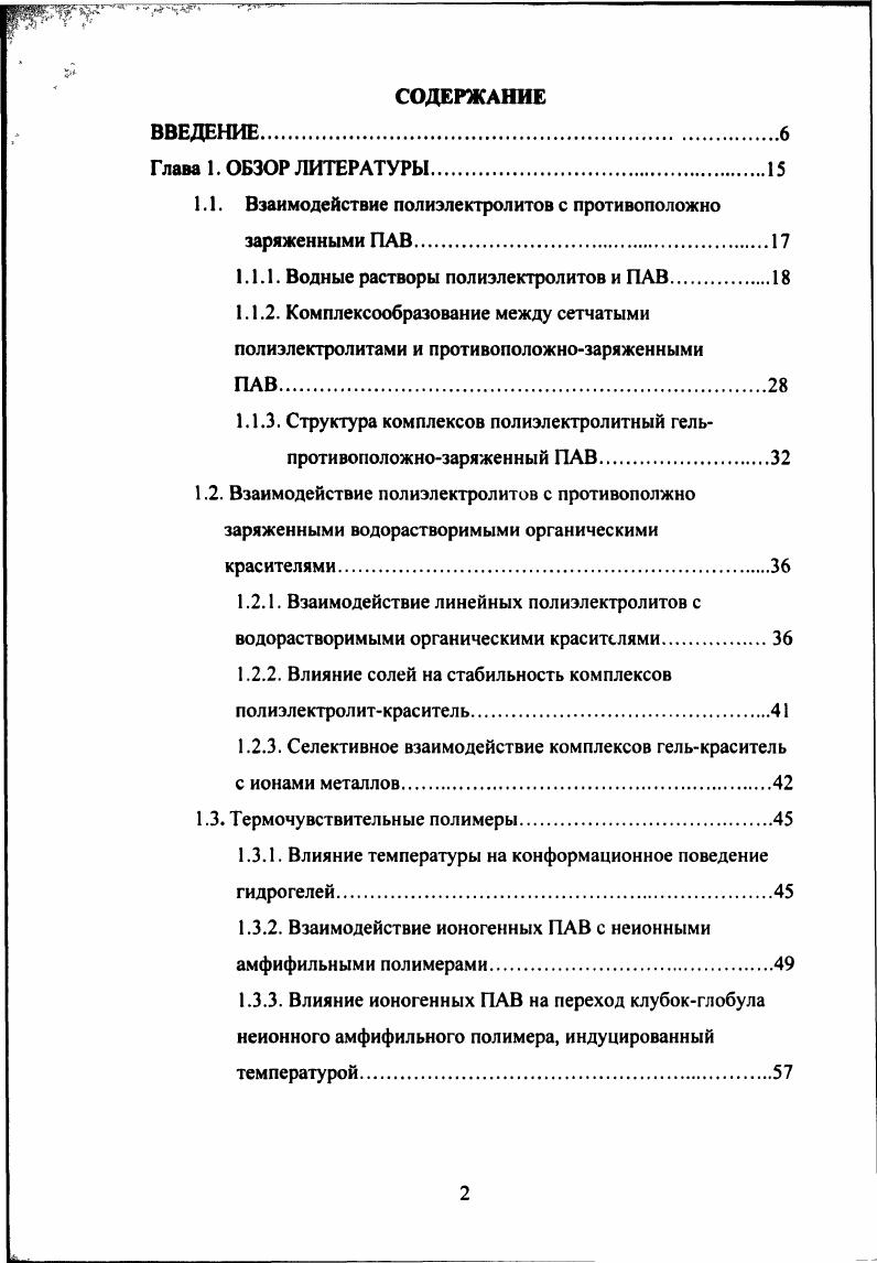 "1.1. Взаимодействие полиэлектролитов с противоположно заряженными ПАВ.