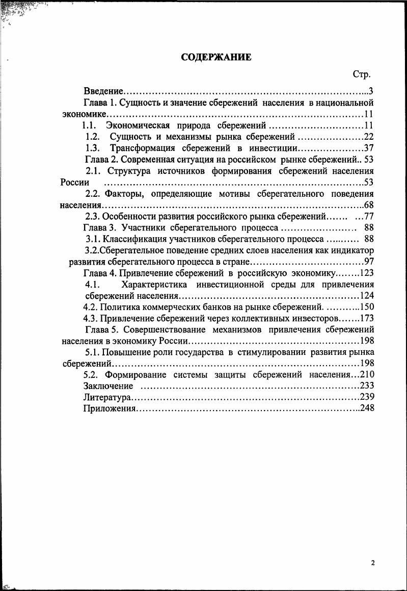 "Глава 1. Сущность и значение сбережений населения в национальной
