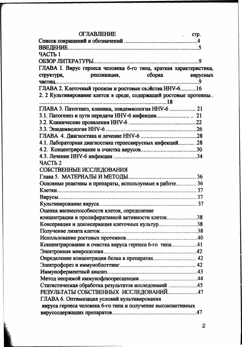 "ГЛАВА 2. Клеточный тропизм и ростовые свойства ННУ6 