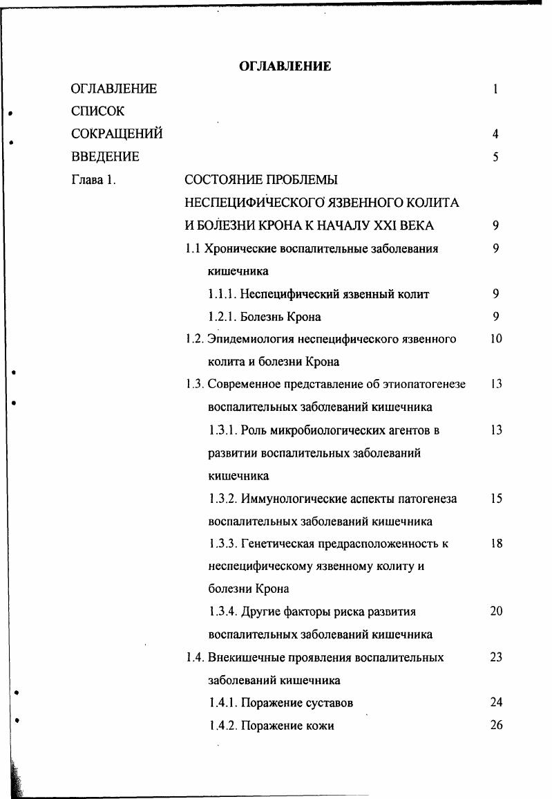 "бактерии в тканях пациентов с БК, пациентов с НЯК и в контрольной группе. Более того, результаты многих исследований, направленных на эрадикацию М. Другим возможным патогенетическим агентом считалась ii , которая известна возможностью проникновения в кишечную слизистую через Мклетки и способностью вызывать илеит или колит у экспериментальных животных. Так по результатам французских исследователей ii обнаруживалась в случаев при БК, однако с помощью ПЦР подтверждения этих данных получено не было. Изза некоторого сходства неспецифического язвенного колита и бациллярной дизентерии, в качестве его возбудителя пытались выделить бактерии рода i. И, действительно, по данным некоторых исследований , у пациентов с ВЗК была получена культура i ii, однако в последующем эти данные не подтвердились. Значительный интерес вызвал факт выделения у некоторых пациентов . А., , поскольку к тому времени уже было известно, что для ВЗК характерно формирование микротромбов, и, следовательно, в случае подтверждения, данное открытие имело бы определенное патогенетическое значение. Уделялось внимание и другим микроорганизмам i. ВЗК. Исследования по определению роли микроорганизмов в развитии ВЗК не прекращаются, что свидетельствует о сохраняющемся интересе к этому возможному этиологическому фактору. 
