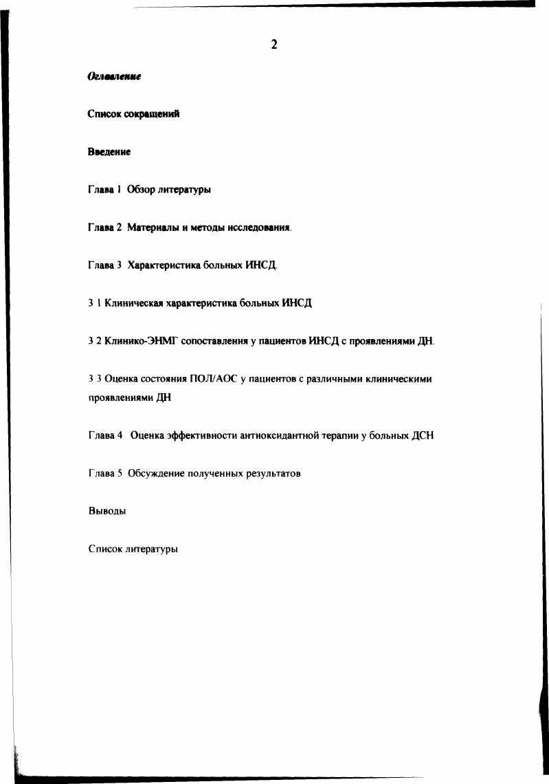 "перекисного окисления липидов Обсуждается роль аксональной дегенерации в генеэе болевого синдрома выявил, что активная дегенерация . В последнее время обсуждается участие реиепторов iаспартат и воздуждающих медиаторов в механизме развития боли реиепторы. ПНМА, в том числе на доклинической стадии, определения ведущего механизма повреждения и тяжести поражения, а также для оценки эффективности провидимой терапии К наиболее широко используемым ЭНМГметодам относится определение скорости распрос. 