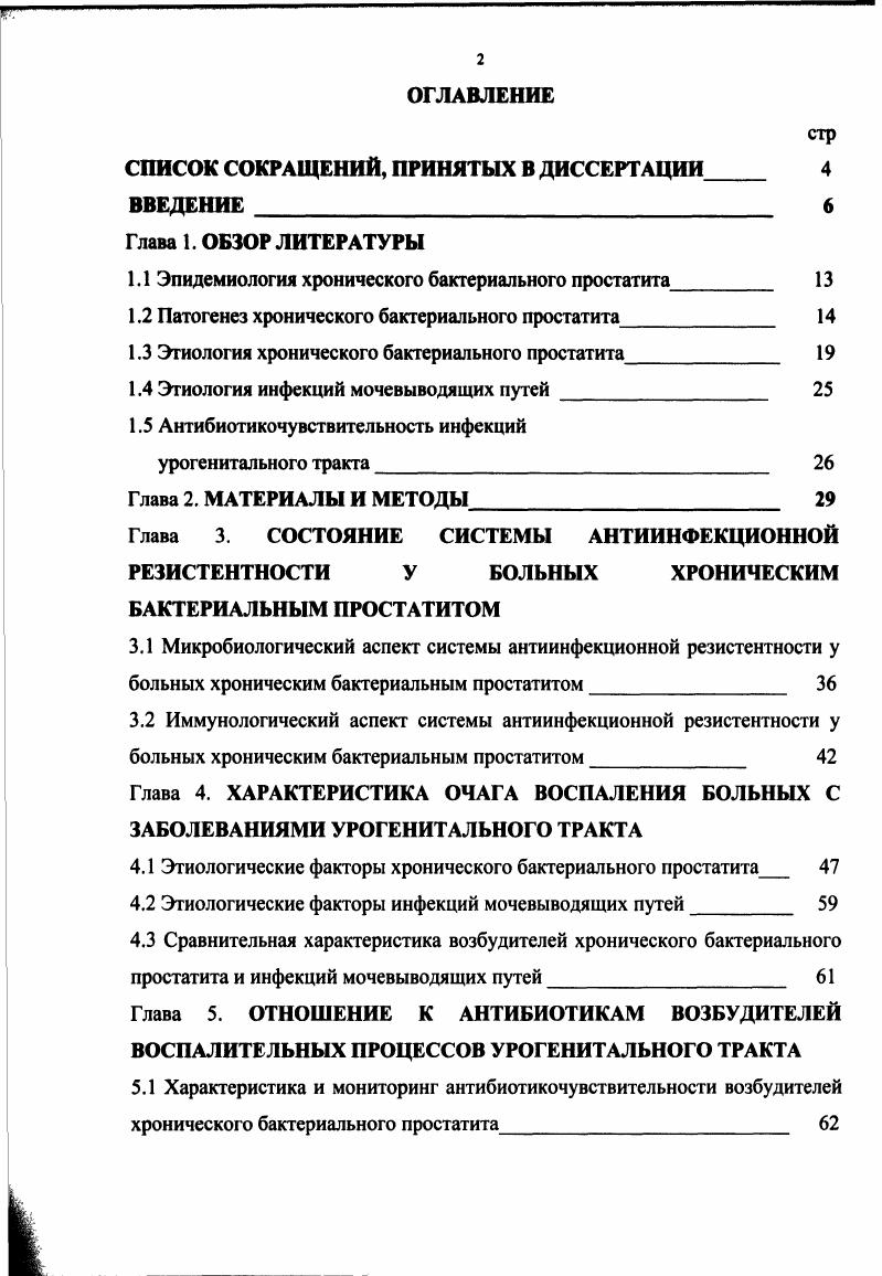 "СПИСОК СОКРАЩЕНИЙ, ПРИНЯТЫХ В ДИССЕРТАЦИИ 