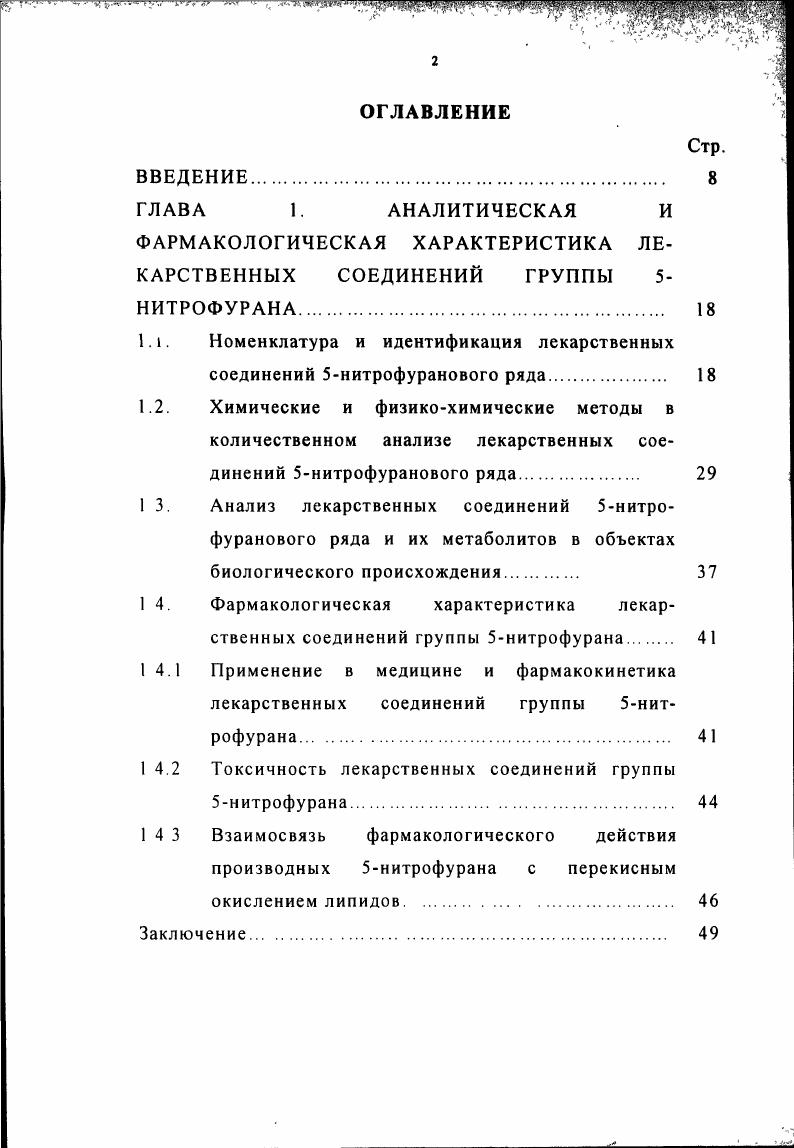 "пользуются для фиксирования точек эквивалентности при различных способах титрования производных 5нитрофурана 8. За последние десятилетия спектроскопические методы заняли одно из ведущих мест в органическом анализе как средство идентификации и изучения структуры сложных молекул, а также как способ количественного определения органических веществ ,5,4,0. ИКспектры 5нитрофурановых соединений помимо частот, характерных для фуранового цикла, имеют также частоты, обусловленные валентными колебаниями нитрогруппы симметричные частоты при см1, антисимметричные при см1 9. УФспектры 5нитрофурановых соединений на протяжении многих лет изучались рядом авторов ,,,2,7. Исследования электронных спектров 5нитрофурановых соединений в основном проводились в двух направлениях. С одной стороны, изучались характерные особенности этих спектров, служившие основанием для уточнения строения соединений этого ряда, выяснения взаимного влияния различных функциональных групп в молекуле, характеристики сопряженной лэлектронной системы в молекуле Так, показано, что в спектрах производных 5нитрофурана в растворе ацетона и этиленгликоля и в водном растворе диметилформамида происходит батохромный сдвиг, зависящий от концентрации гидроксида калия, создаваемой в этих растворах 7. Так как электронные спектры различных 5нитрофурановых препаратов, имеющих одинаковое число винилиденовых групп в боковой цепи, отличаются друг от друга очень мало, то для идентификации препарата они неприменимы. Однако, наличие характерных максимумов в спектре неизвестного раствора может свидетельствовать о том, что в растворе содержится какойто препарат 5нитрофуранового ряда. 
