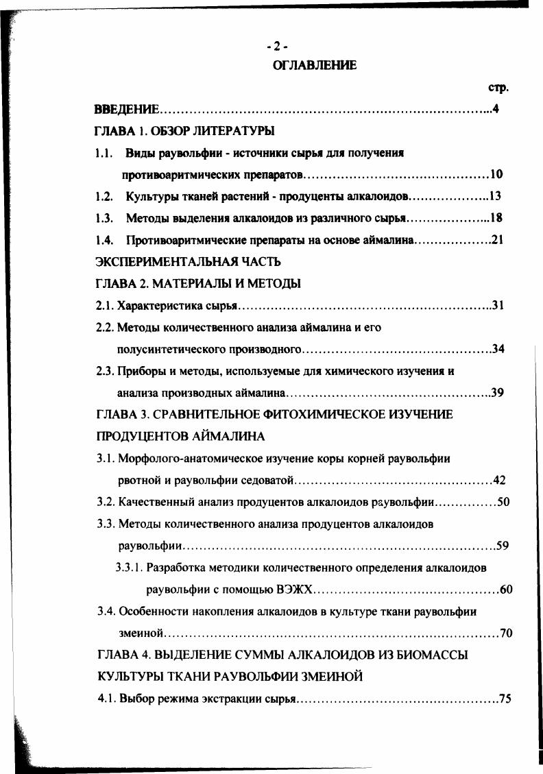 "выращивания раувольфии змеиной в условиях советских субтропиков, поэтому для интродукции была предложена раувольфия седоватая, как наиболее устойчивая к болезням и менее требовательная к условиям культуры . Кроме того, сравнительный фитохимический анализ интродуцированных р. Причем содержание аймалина в корнях достигало 0,. Образцы р. Так, общее содержание суммы алкалоидов в корнях и надземной части листья составило 1, и 0,2 соответственно. Содержание аймалина в корнях достигало 0, . Таким образом, наиболее перспективной для промышленного выращивания была признана раувольфия седоватая как достаточно продуктивная по содержанию суммы алкалоидов и прежде всего алкалоидов группы аймалина. Принципиально новым подходом к решению проблемы сырьевого дефицита является использование технологий, основанных на культивировании тканей высших растений с целью получения редких и дорогостоящих веществ. Сохранение способности к синтезу специфических вторичных веществ определяет практическую ценность культур растительных тканей для создания технологий промышленного выращивания биомассы клеток в качестве лекарственного сырья. Особый интерес представляют культуры тканей способные синтезировать вторичные продукты в количествах, эквивалентных или превышающих их содержание в растительном сырье. К настоящему времени в промышленное производство введены только 2 культуры культура ткани воробейника краснокорневищного i i i, . В г. Ii объявила о первом производственном использовании суспензионной культуры ткани воробейника краснокорневищного для получения красящего вещества шиконина, обладающего антимикробной, противодизентерийной и гонадотропной активностью , 9, 6, 2. В нашей стране в качестве продуцента шиконина в НПО ВИЛР успешно исследовалась культура клеток арнебии красящей i . Культура ткани женьшеня x i, полученная в году, оказалась первой культурой в СССР, биомассу которой начали выращивать в промышленных условиях в качестве принципиально нового источника сырья. В настоящее время производство культуры ткани женьшеня Биоженьшень осуществляется небольшими фирмами с коммерческой целью. Во многих странах мира большое внимание уделяется изучению культур тканей продуцентов алкалоидов. Условия i vi оказались весьма благоприятными для накопления берберина алкалоида, используемого в медицинской практике в качестве желчегонного средства при хроническом гепатите, гепатохолецистите, желчекаменной болезни . На сегодняшний день берберинсодержащие культуры тканей это одни из немногих алкалоидсодержащих культур, имеющие высокую продуктивность, значительно превышающую продуктивность естественного сырья продуцента берберина. 