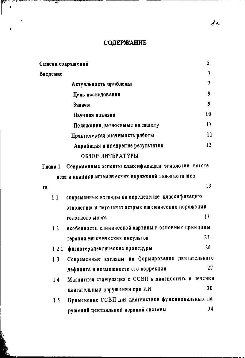 "СОБСТВЕННЫЕ НАБЛЮДЕНИЯ Глава 2. Методы исследования двигательной сферы и соматосенсорной афферентации. Методики ВИМС, применяемые в лечебных целях. Глава 3. Оценка исходных средних показателей ССВП в зависимости от бассейна поражения . ССВП и клинических шкал функциональной независимости в клиникореабилитационных подгруппах, выделенных по степени выраженности двигательных нарушений. Глава 4. Высоконнтеясивная импульсная магнитная стимуляция в комплексном лечении больных с ишемическим инсультом н клинические результаты ее применения. Что касается этиологми ИИ, то инфаркт мозга является, как правило, результатом взаимодействия множества разнонаправленных факторов Они могут быть подразделены на локальные н системные. 
