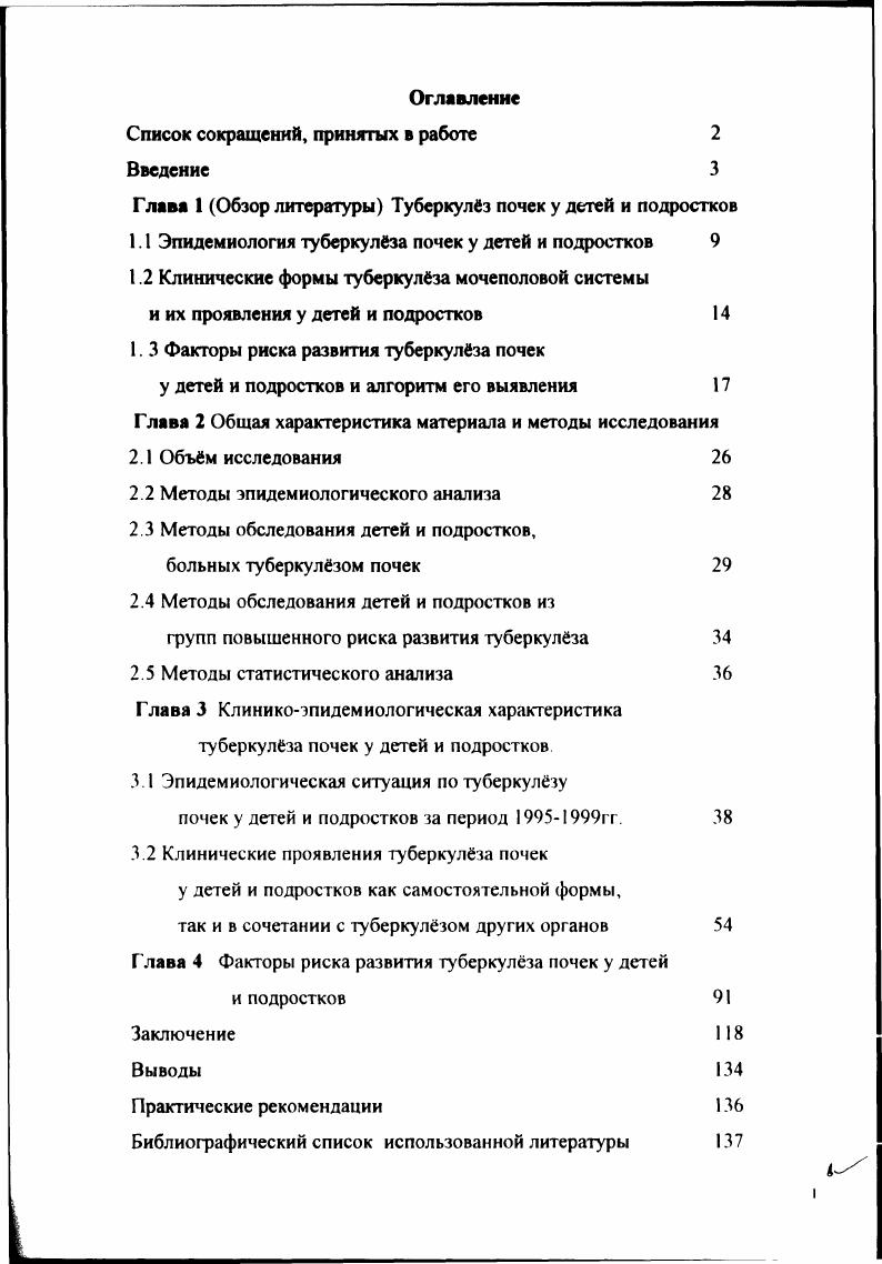 "В настоящее время, как отмечают большинство авторов, у детей и подростков ведущей клинической формой нефротуберкулза является туберкулз паренхимы почек, который составляет не менее от всех клинических форм мочеполового туберкулза Ягафарова Р. К., Тарасов В А с соавторамид Кульчавеня Е В. Карцева Н И. Шегежды Э. П. с соавторами, . В отечественной литературе нам встретились лишь единичные работы, где обращено внимание на снижение в х годах доли сочетания туберкулза почек и органов дыхания у детей и подростков. Так Шегежды Э. П. с соавторами отмечает, что такое сочетание встретилось в ,2 случаев и вс чаще туберкулз мочеполовых органов проявляется как самостоятельное заболевание. Морозова Н А. Клиническим проявлениям туберкулза мочеполовых органов у детей и подростков посвящены лишь единичные публикации. Морозова Н А отмечает, что особенностью начала туберкулза почек у детей можно считать постепенное, малозаметное развитие клинической симптоматики. Эту точку зрения поддерживают и зарубежные исследователи, которые считают, что для начальных форм болезни характерно скрытое течение и бессимптомность 1, i , . Симптомы туберкулзной интоксикации, как указывает Лебедева Л. В с соавторами , довольно часто проявлялись у таких больных в виде раздражительности, снижения аппетита, бледности кожных покровов, снижения тургора кожи, микрополиадении, субфебрильной температуры тела. В настоящее время, туберкулзная интоксикация у детей, больных мочеполовым туберкулзом выражена не резко Чугаев Ю. П., , . 