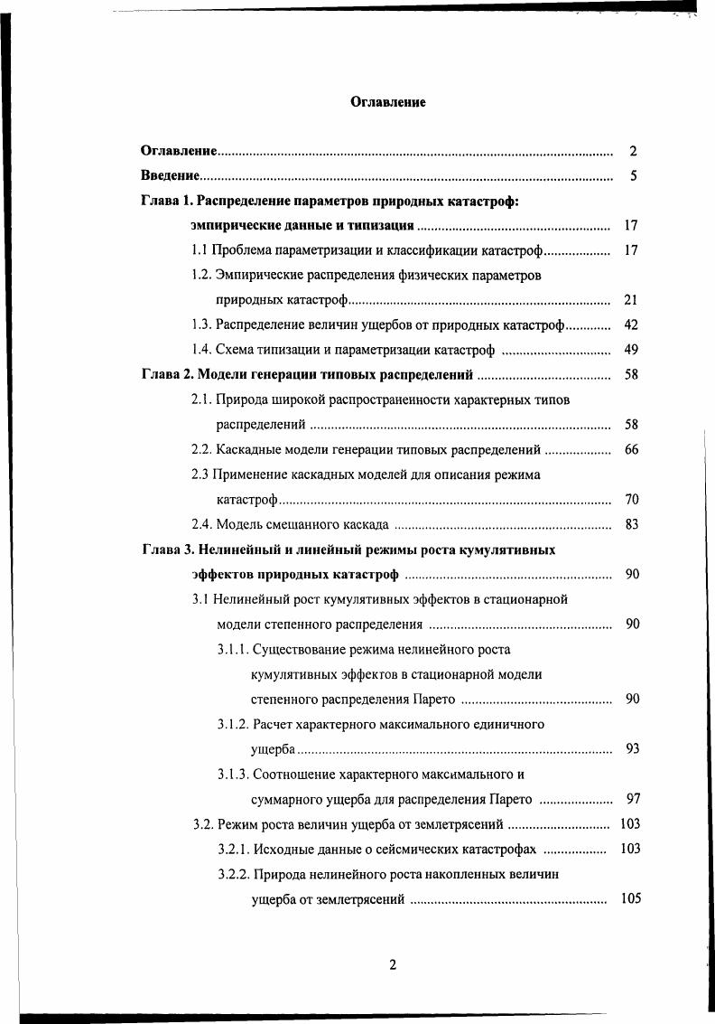 "Оценка риска производилась по данным первого каталога, содержащего информацию о большем числе тайфунов за большее время. Для выявления статистических связей использовались оба каталога. Расстояния в обоих каталогах даны в морских милях, скорости ветра и перемещений тайфуна в узлах, давление в миллиметрах. Учитывая традиции данной области знания, результаты расчетов представлены в этих же единицах. Пересчет в общераспространенные единицы измерений производится по соотношениям 1 миля 1. Целыо анализа каталогов тайфунов была разработка методики оценки риска от тропических циклонов. Для настоящего обсуждения, однако, больший интерес представляют не эта методика, и не результаты ее применения для ряда городских агломераций северозападной части Тихого океана, а выявленные при анализе каталогов статистические взаимосвязи характеристик тайфунов и их физическая интерпретация. В этой связи, в первую очередь, отмстим тесную корреляцию между текущими значениями дефицита давления в центре циклона ЬР1 Р1 мбар, где Р1 минимальное давление й центре циклона, и квадратами максимальной скорости вегра V,,,,,, I. Тесная регрессионная связь между ЬРГ и и,х1 имеет вид. Р 0. Невязка в соотношении 1. Коэффициент корреляции превышает 0. Для дальнейшего важно, что возмущение давления в центре традиционно считают пропорциональным интенсивности в примятой здесь терминологии магнитуде тайфуна Голицын, . Соответственно, квадрат скорости ветра ,П1Х0 можно рассматривать как характеристику магнитуды энергии тайфуна. 