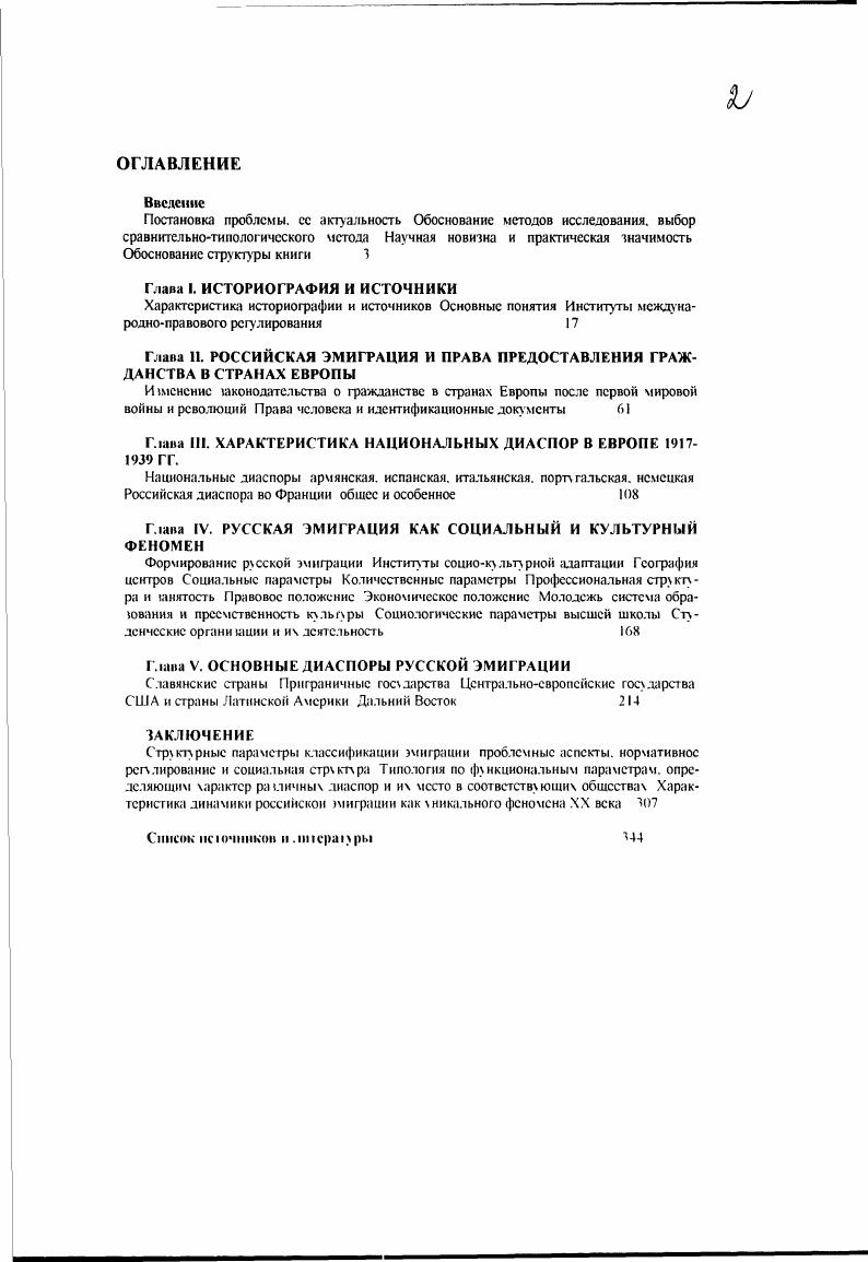 "Гражданская война в Испании вызвала новую эмиграцию, литературные г руппы этой эмиграции сформировались в Париже, Мексике, БуэносАйресе Фашистский режим в Германии вынудил к эмиграции многих писателей Т Манна и Г Манна. Другим наиболее важным для нас понятием является понятие беженец. В международном праве город беженцев город, где есть право убежища, церковь беженцев в XVIXVI вв церкви французских протестантов Г1о определению большинства современных словарей, беженцы это лица, покинувшие страну своего происхождения по политическим, религиозным или расовым причинам и не получившие в стране, где они находятся, тот же статус, что и автохтонное население этой страны, и г ражданство Этимология этого слова связана с протестами протестантов, которые были выдворены из своей страны после отмены в г Нантского эдикта С по гг уехало около тыс , а за период с по гг четвертая часть всех французских протестантов около 0 тыс , составляющих наиболее активную часть сообшества В большинстве своем они уезжали в Швейцарию. Британию. Нидерланды. Другим классическим примером беженцев в средневековой Европе было изгнание евреев из Испании в г . Испанией Гранады были вынуждены покинуть страну и переселиться в Северную Африку и Азию Причиной и того и другого беженского движения были религиозные Iонения. Более известным примером беженского движения была змитрация в период Великой Французской революции, когда примерно 0 тыс человек вынужденно покинули страну по политическим причинам, что при обшей численности населения н млн составляло незначительное количество 5 человек на населения Американская революция стала причиной аналогичного движения беженцев, но там на каждую жителей приходилось беженца, что в пять раз превосходит показатели Французской революции В диссертации показано, в частности, что использование н литературе понятия змитрация включает в себя совершенно разные виды перемещения населения миграции, иммиграции. Самостоятельным фактором при анализе эмиграции следует признать правовое положение социальных меньшинств в стране, откуда они эмигрируют, переходный период перемещения и период ассимиляции в другом г осударстве Сотласно Конвенции г . Русская эмиграция находилась за пределами страны своего происхождения Нахождение вне сграны могло интерпретироваться и в географическом и во временном смысле, поскольку русские мигранты в результате революции оказались гражданами несуществующею государства Российской империи Они были лишены прав гракданства новым Советским государством в г . Таким образом, 2 млн русских граждан, оказавшиеся в результате Октябрьской революции г. Мы рассмотрели основные периоды развития историографии проблемы русской эмиграции Этот анализ поволил выявить специфику целей, источниковой базы и методов исследования на всех трех этапах развития историог рафии Было пока юно что настоящий период характеризуется введением в научный оборот массива новых архивных документов. С точки зрения введения в научный оборот источники могут быть разделены на опубликованные и неопубликованные Диссертация построена на неопубликованных источниках, но их данные сопоставлены со всем массивом опубликованных источников, представленных в списке Преимущество, которое автор отдаст неопубликованным источникам. Рассмотрим источниковую базу проблемы по этим трем параметрам Структура нсточииковой базы определяется видовыми и функциональными парамеграми анализа исторических источников Видовой признак позволил установить каковы основные типы документации, характеризующие феномен российской эмиграции, функциональный признак дает возможность определить, как эти типы исторических документов возникли и практически использовались в деятельности соответствующих социальных институтов С точки зрения видовой классификации структура источниковой базы включает несколько видов источников Первый блок нормативноправовых документов, отражающих политикоправовой статус различных групп мигрантов в разных странах По мере значимости этих документов для судеб российской миграции их можно разделить на акты межлународноправового характера, определяющие статус мигрантов, беженцев, переселенцев в основном Международные Конвенции межвоенной Квроиы. 