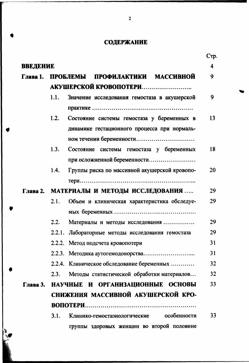 "1.1. Значение исследования гемостаза в акушерской 