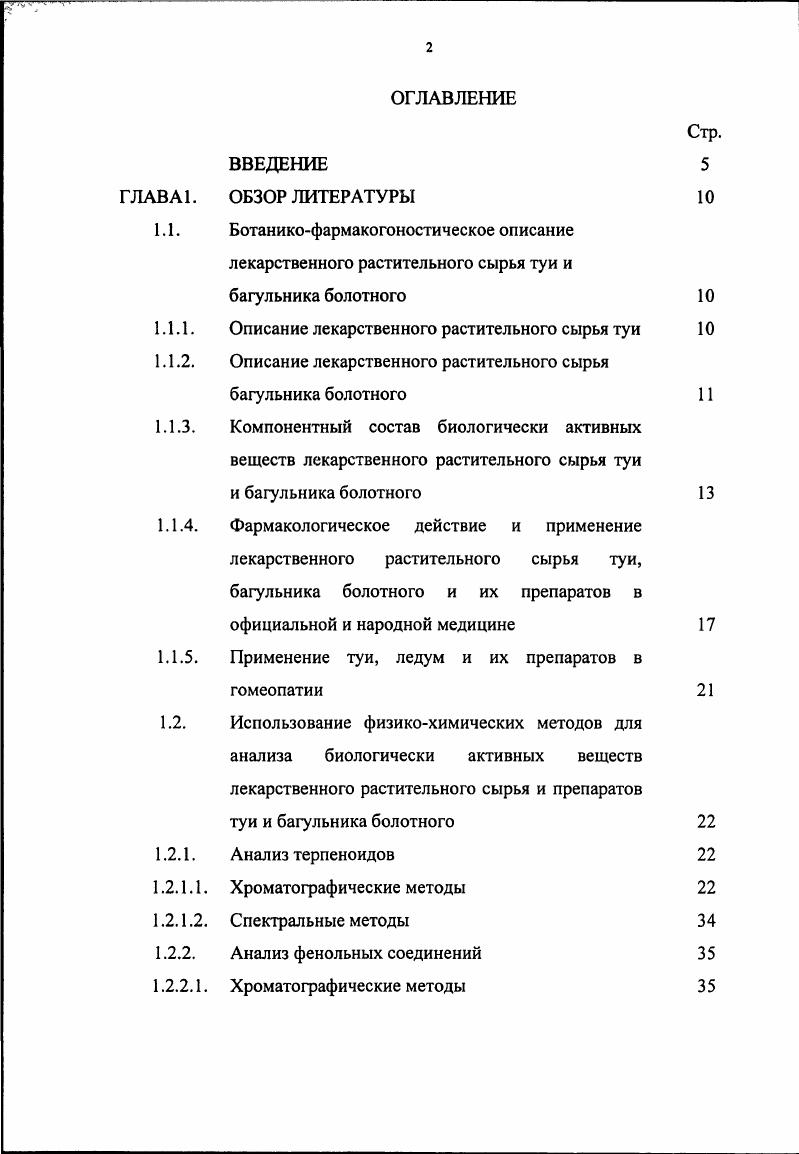 "и холодностойкое растение произрастает преимущественно на торфяных и торфянистых почвах,,. Лекарственное растительное сырье багульника можно заготавливать в течение всего периода вегетации. Хотя листья молодых побегов отличаются более высоким содержанием эфирного масла, предпочтительнее вести заготовку в августесентябре при использовании в официнальной медицине, в фазе созревания плодов, когда полностью разовьются побеги текущего года. Причем заготавливать багульник можно в любое время суток. Для гомеопатических целей сбор побегов багульника проводят во время цветения в маеиюле. Сбору подлежат молодые прироста текущего года облиственные не одревесневшие и старые одревесневшие побеги с почками. Не разрешается вырывать побеги с корнями. Перерывы в заготовках багульника на одном и том же массиве должен быть не менее 8 лет, после полного восстановления его зарослей. В гомеопатической и в аллопатической практике используют высушенное лекарственное сырье. Сушат сырье на чердаках с хорошей вентиляцией под черепичной, шиферной или под железной крышей или под навесами, расстилая его тонким слоем см на ткани или бумаге и периодически переворачивая. Сушка под навесом обычно продолжается дней. Можно сушить в сушилках при С, но не выше С. После сушки удаляют одревесневшие безлистные стебли. В связи с тем, что растение содержит сильно ядовитые вещества все работы по сбору и сушке сырья багульника рекомендуется проводить в респираторах или марлевых повязках не более чем по часа в день ,,. 