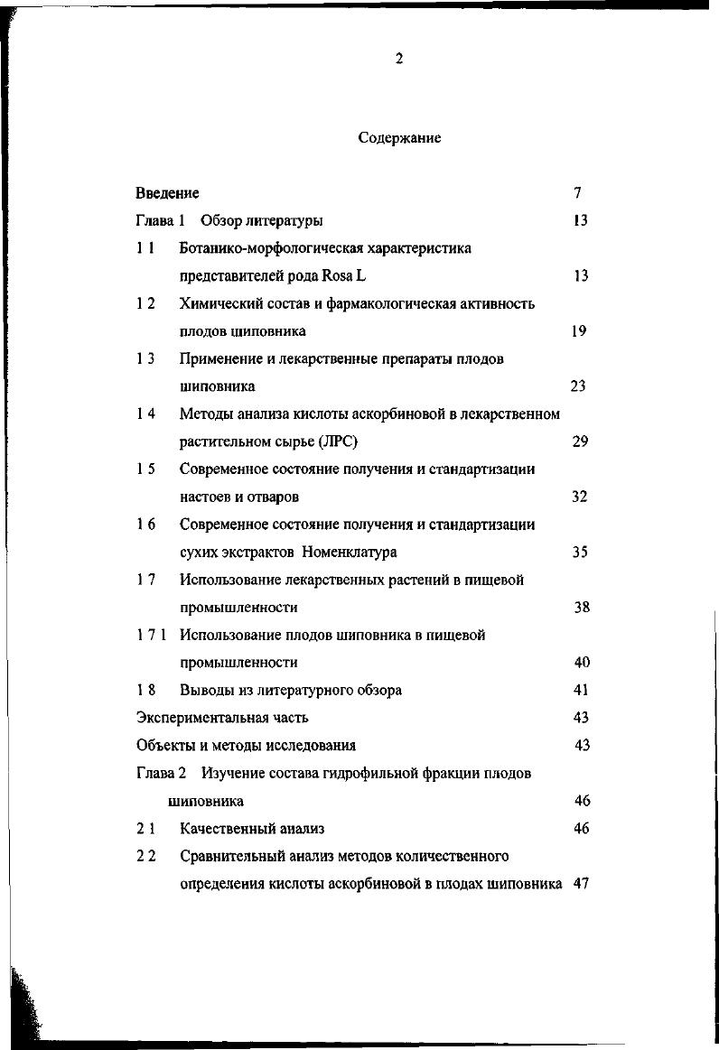 "растительного сырья, лекарственных сборов, лекарственных форм из сырья и разработка методов их стандартизации с учтом влияния антропогенных факторов код темы 3. Объм и структура диссертации. Работа изложена на 0 страницах машинописного текста, содержит таблицы и рисунков. Работа состоит из введения, обзора литературы, пяти экспериментальных глав, библиографии из 9 наименований, из которых на иностранных языках. Во введении раскрыта актуальность темы, определены цель и задачи исследования, сформулированы научная новизна и практическая значимость работы. Вторая глава посвящена изучению состава гидрофильной фракции плодов шиповника. В третьей главе излагаются результаты исследований по анализу растительных сборов с плодами шиповника и отваров, приготовленных из них. В четвртой главе приводятся результаты исследований экстракта шиповника сухого технология получения экстракта, углублнное изучение качественного состава и количественная оценка водорастворимых биологически активных веществ экстракта шиповника сухого. 