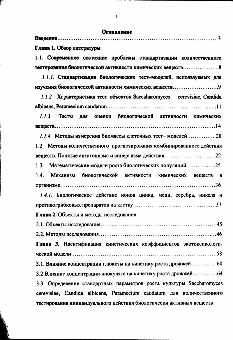 "веществ с клетками, включая поглощение веществ, их внутриклеточное распределение и влияние на рост клеточных культур 4. В литературе имеется большой объм сведений по тестированию различных химических веществ, в том числе лекарственных препаратов, с использованием различных клеточных моделей и разных методов токсикологической оценки i vi. Однако различные условия тестирования не дают возможности сравнивать биологическую активность органических и неорганических веществ. Поэтому в последние годы актуальной становится стандартизация количественного тестирования. Подобное изучение должно осуществляться на стандартных модельных объектах. Для производства стандартных лабораторных животных соблюдаются строгие правила при скрещивании, кормлении, уходе. В соответствии с рекомендацией комитета по стандартизации инбредная линия мышей может быть зарегистрирована как стандартная, если животных этой линии размножают братскосестринским инбридингом не менее поколений. Правила работы с племенным ядром едины для всех видов лабораторных животных. Передача племенных животных из наджных источников сопровождается ветеринарным свидетельством и соответствующими документами 5. Специалисты Английского центра лабораторных животных инспектируют официально узаконенные колонии производителей лабораторных животных через каждые 6 месяцев. 