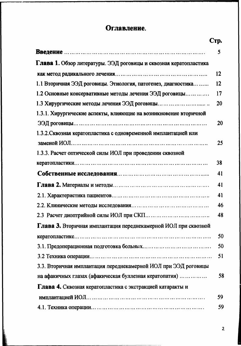 "1.1 Вторичная ЭЭД роговицы. Этиология, патогенез, диагностика 