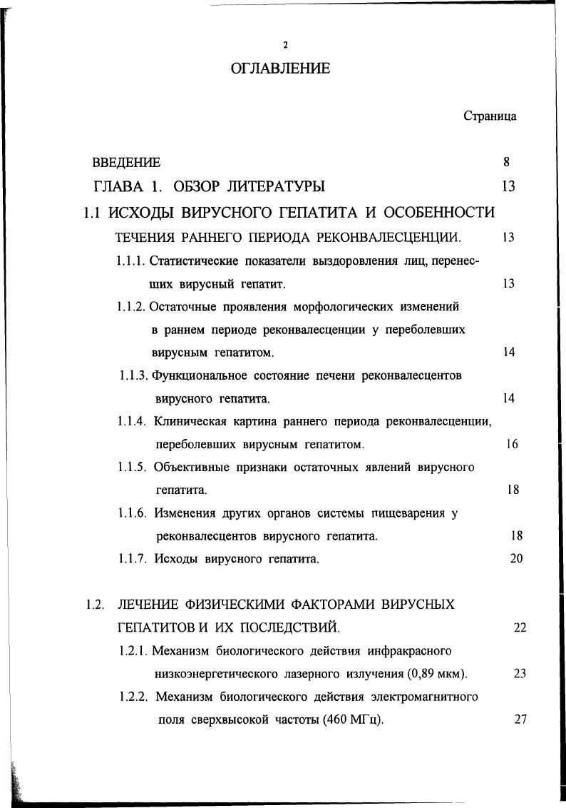 "Воздействие НИЛИ на клетки различных тканей человека приводит к увеличению биосинтеза нуклеиновых кислот 2, 4, митохондрий и рибосом 9, усиливает митотическую активность клеток. В результате этих многообразных реакций в системах и органах более четкой становится саморегуляция, мобилизируются резервы саногенеза 9. На органном уровне наблюдается понижение рецепторной чувствительности тканей, что является следствием уменьшения их отечности и прямого воздействия лазерного луча на нервные окончания , укорочение длительности фаз воспалительного процесса, в первую очередь, за счет подавления эксу дативной и инфильтративной реакции, увеличение поглощения тканями кислорода, повышение скорости кровотока 7, увеличение количества новых сосудистых коллатералей 4, активация транспорта веществ через сосудистую стенку 7,7. Четвертая гипотеза предполагает включение общих адаптационных процессов в ответ на облучение НИЛИ 6. Поскольку в процессе эволюции человек не испытывал воздействия монохроматического света, то он реагирует на него как на возмущающий фактор 7. Положительная динамика системного вегетативного гомеостатического обеспечения играет важную роль в лечебном эффекте лазеротерапии. Таким образом, в настоящее время можно говорить о комплексном воздействии НИЛИ на биологические объекты, где наряду со специфической фотоактивацией и передачей по триггерным механизмам энергии лазерного излучения, имеет место неспецифическое воздействие НИЛИ, а также системное воздействие на организм, выражающееся в стимуляции адаптогенных процессов. 