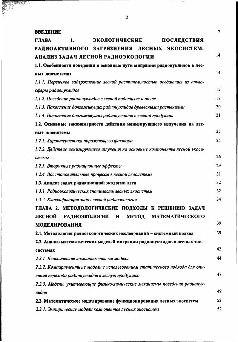 "РАДИОАКТИВНОГО ЗАГРЯЗНЕНИЯ ЛЕСНЫХ ЭКОСИСТЕМ. АНАЛИЗ ЗАДАЧ ЛЕСНОЙ РАДИОЭКОЛОГИИ 