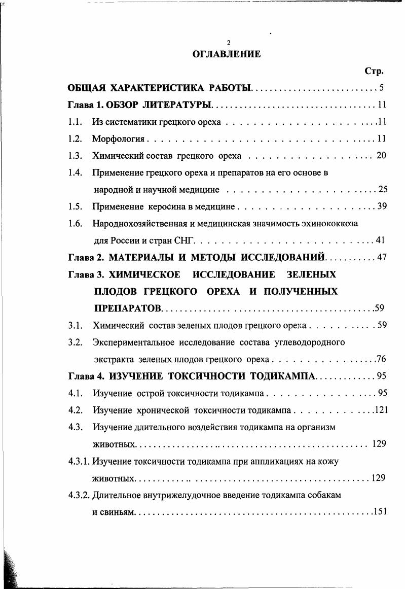 "юглон i vi нейтрализует столбнячный и дифтерийный токсины. Юглон обладает бактерицидным действием 1,9 и применяется в научной медицине в виде мази, суспензии, водноспиртовых растворов для лечения, кожного туберкулеза, красной волчанки, стафилококковых и стрептококковых заболеваний кожи, хронических экземах, псориаза, эпидермофитии, трихофитии, других дерматомикозах ,,9,9,9 как дополнение при лечении специфическими препаратами. Используется юглон также при лечении ожогов, инфицированных ран как антисептическое, ранозаживляющее средство при лечении гингивитов и других заболеваний слизистой оболочки полости рта как антибактериальное и антифунгицидное средство ,9. Химии юглона посвящен отдельный выпуск трудов Кишиневского сельскохозяйственного института. В работах 5,6 отмечена антибактериальная и антифунгицидная активность юглона. Препарат юглона ,5ный раствор в рыбьем жире, вазелине, других маслах, применяемый наружно в ветеринарии утвержден Министерством сельского хозяйства СССР в качестве лечебного средства. Установлено воздействие юглона на туберкулезную палочку человека, проведены исследования антибиотических свойств юглона при действии на патогенную кишечную палочку, дизентерийную палочку, бактерии брюшного тифа. Фунгицидные свойства юглона установлены при воздействии на мучнистую росу эфиромасличной розы. Юглон также проявляет антибактериальное действие на содержимое патологических зубодесневых карманов и слизистой оболочки рта . В научной медицине имеются публикации об эффективном лечении эпидермофитии стоп юглоном . Юглон применяется местно в виде мазей, водноспиртовых, масляных и эфирных растворов. Установлено, что в больших концентрациях препарат вызывает отторжение поверхностных тканей, а в слабых способствует эпителизации. 