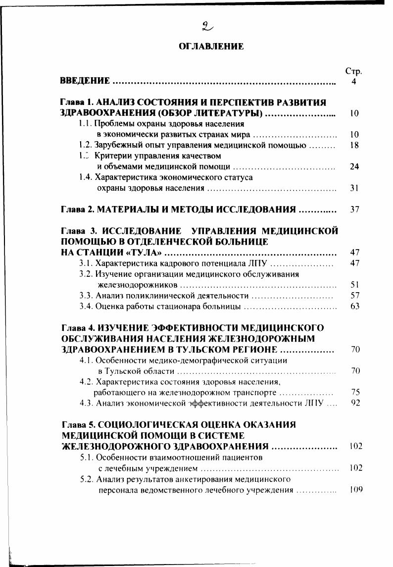 "Глава 1. АНАЛИЗ СОСТОЯНИЯ И ПЕРСПЕКТИВ РАЗВИТИЯ ЗДРАВООХРАНЕНИЯ ОБЗОР ЛИТЕРАТУРЫ. 
