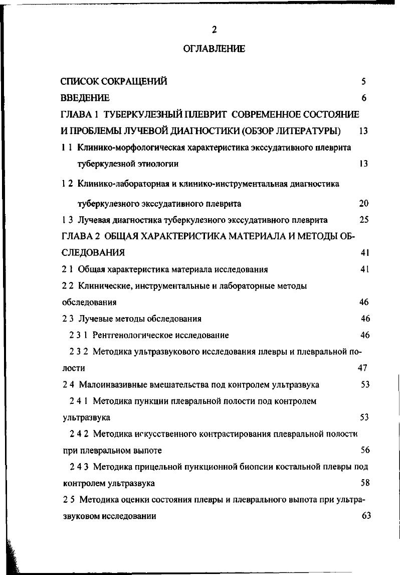 "Клинические проявления при туберкулзном экссудативном плеврите разнообразны и зависят от начала заболевания острое, постепенное, бессимптомное, от стадии экссудативного процесса и объма экссудата . Они не имеют специфических особенностей, отличающих его от плевритов другой этиологии 0. Малоинформативными для установления туберкулзной принадлежности плеврита остаются и такие диагностические тесты как бактериовыделение при исследовании мокроты и исследование экссудата на выявление микобактерии туберкулза 1,,, 8. Биопсия плевры проводится с целью дифференциальной диагностики злокачественного или туберкулезного плеврального выпота, когда исследование полученной при лечебнодиагностической пункции патологической жидкости не позволило верифицировать происхождение плеврита 5, 4, 5, 4, 9, 3. При этом для получения патологического материала используют три вида биопсии плевры операционную, торакоскопическую и пункционную , 4, 2,3, 9,8, 8. Наиболее информативным в выявлении специфических признаков при туберкулзном экссудативном плеврите является биопсия плевры, произведнная во время торакоскопии или при торакотомии 7. Эффективность открытой биопсии по сводным данным приближается к 0 ,, . По данным, которые приводит Соколов В. А. , суммарный результат гистологического и бактериологического исследований биоптатов плевры позволяет подтвердить туберкулзную агиологию заболевания в ,4 случаев, достигая 0 при свободном и частично осумкованном выпоте. По данным Палеева Н. Р. диагноз туберкулза париетальной плевры при биопсии плевры во время торакоскопии был подтверждн у больных, в то время как при обычной игловой биопсии у ,6. 