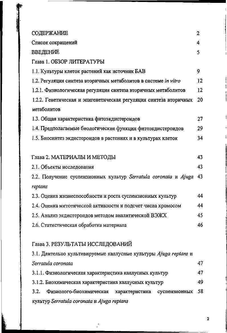 "1.1. Культуры клеток растений как источник БАВ 