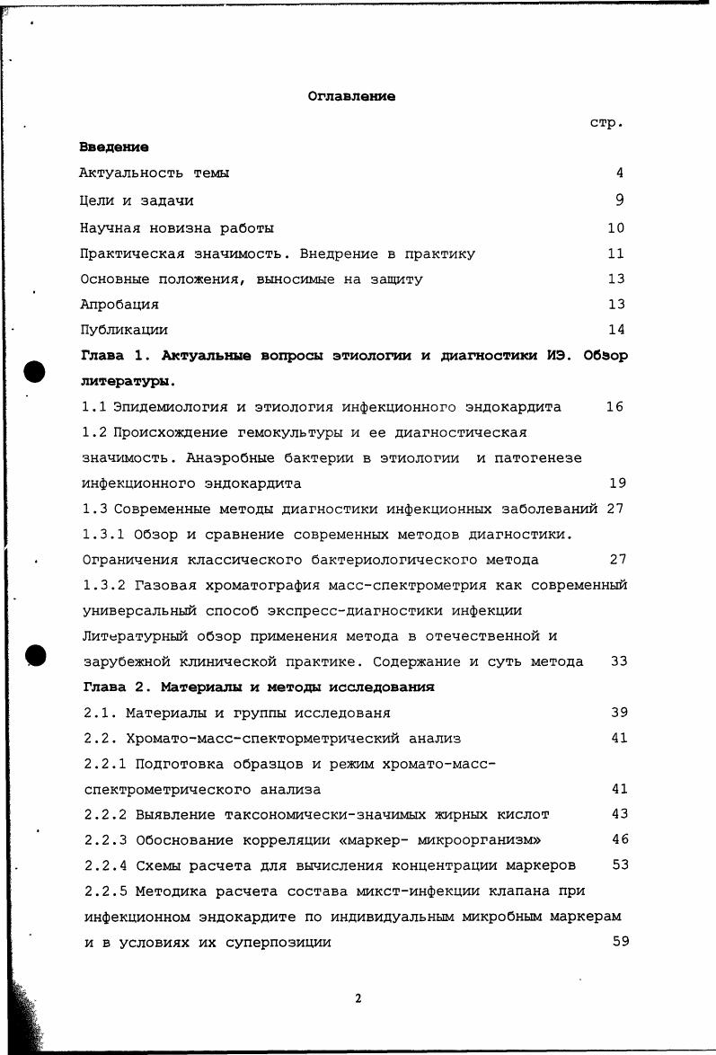 "1.1 Эпидемиология и этиология инфекционного эндокардита 