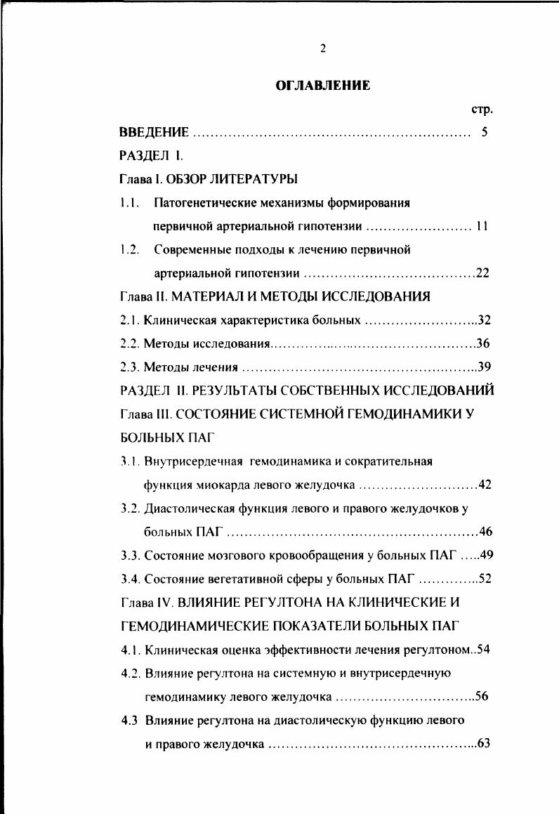 "1.1. Патогенетические механизмы формирования первичной артериальной гипотензии. 