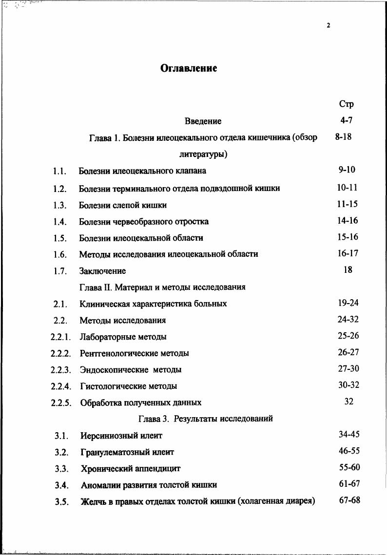 "выпадением инвагинацией в просвет слепой кишки клапана, который создает при рентгенологическом исследовании дефект наполнения. Диагноз уточняется при колоноскопии ,. Среди болезней илеоцекального клапана наиболее известен липоматоз ,,. В результате чрезмерного увеличения количества жира в подслизистом слое стенка клапана становится плотной, просвет его сужается . При рентгенологическом исследовании обычно предполагается стенозирующая опухоль. При гистологическом исследовании находят массивную инфильтрацию жировой тканью без типичной для липомы капсулы . В г . Клинические и эндоскопические проявления болезни исчезли спустя несколько дней после отмены антибиотика . Болезни терминального отдела подвздошной кишки Хорошо известны инфекционные илеиты и болезнь Крона. Менее известны эозинофильный илеит ,, рак терминального отдела ,,, узловая лимфоидная гиперплазия различной этиологии ,,,,,,1. Преобладающий симптом при таких заболеваниях боли в правой подвздошной области, понос может быть незначительным или вообще отсутствовать. Диагноз устанавливается при бактериологическом или серологическом исследованиях. Дополнительную, но важную роль в начальной диагностике может играть компьютерная томография. 