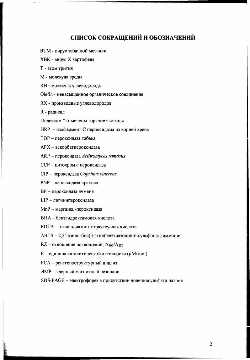 "дегпикозилированной форме. Пероксидаза хрена традиционно применяется в качестве метки в иммуноферментном анализе ИФА На основе метода ИФА разрабатываются и внедряются в медицинскую практику тестсистемы для определения различных веществ, таких как гормоны, онкомаркеры, аутоантитела, иммуноглобулины, лекарственные соединения и т д Иммуноферментные наборы используются для целей лабораторной диагностики инфекционных, аллергических и других видов заболеваний, для осуществления лекарственного мониторинга. ГЛАВА 1. Гемсодержащие пероксидазы КФ X, где X определяется природой биологического восстановителя подразделяются на 2 суперсемейства, пероксидазы растений и животных. Ферменты катализируют окисление различных электрондонорных субстратов перекисью водорода. Каталитический цикл начинается быстрым взаимодействием фермента и перекиси водорода с образованием т. Соединения I. Соединение I содержит 2 окислительных эквивалента оксиферрилгем и свободный радикал. Е, Е1 и БИ нативный фермент и его Соединения 1 и соответственно, и Р субстрат и продукт его одноэлектронного окисления. Формы пероксидазы хорошо различимы благодаря спектрам в видимой области, что позволяет измерять константы скорости элементарных стадий реакции методом остановленной струи. Суперсемейство пероксидаз растений классифицируется на 3 класса на основе гомологии аминокислотных последовательностей и особенностей посттрансляционной модификации 1. Класс I включает микробиальные прокариотические пероксидазы, а именно бактериальные каталазыпероксидазы КФ . Спероксидазу, СсР КФ . КФ Класс II это пероксидазы грибов, включающие лигнинпероксидазу, i, марганецпероксидазу, МпР, и секреторные пероксидазы растительного типа. Класс III это т. Пероксидазы двух последних классов КФ . Железо III протопорфирин IX и два дистальных аминокислотных остатка, i и необходимы для эффективного катализа Перекись водорода связывается с атомом железа и затем депротонируется i, который выполняет функцию основания. 