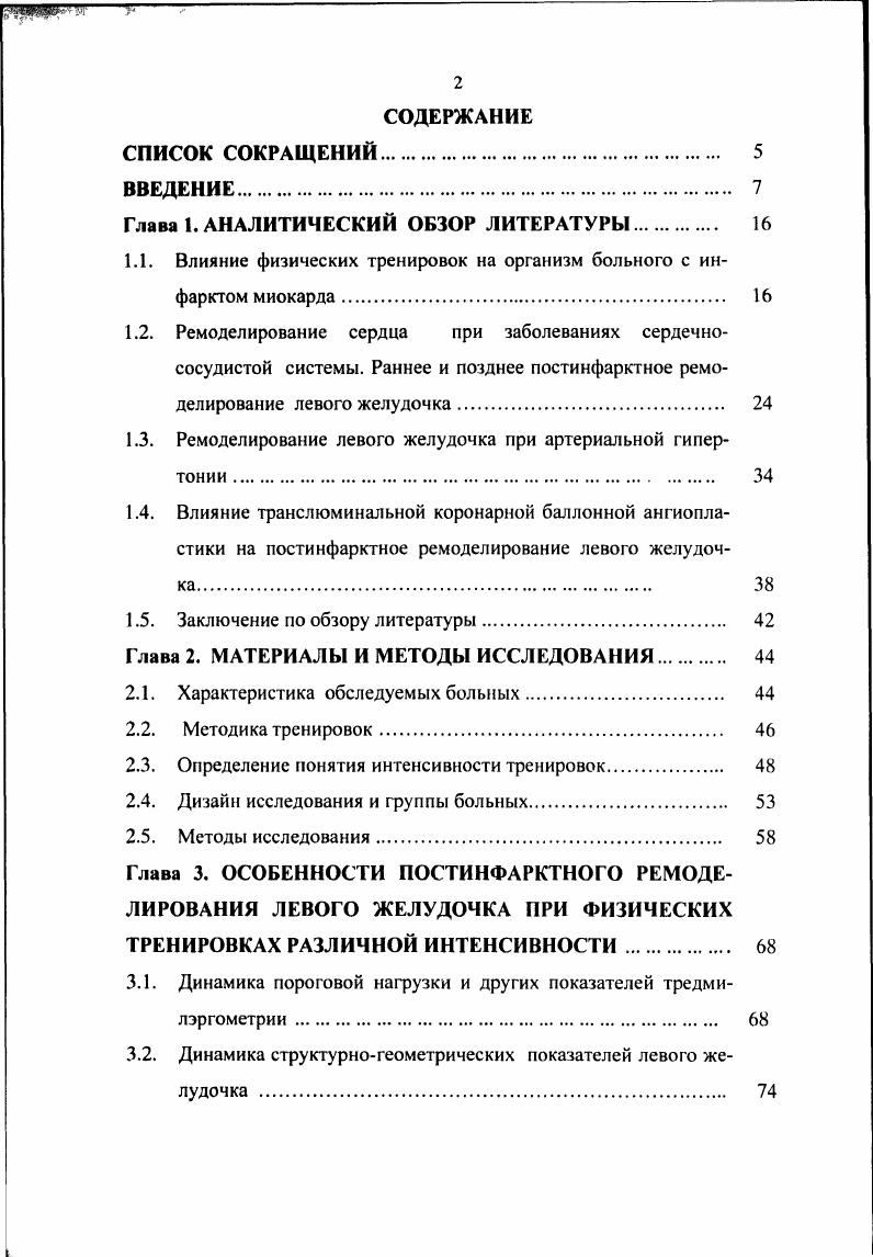 "Описаны случаи остановки сердца у больных ИБС при реабилитационных физических тренировок с нагрузкой от максимальной. Разноречивые данные приводятся в литературе по поводу тренировок больных, перенесших ИМ и сниженной фракцией выброса. Ряд авторов отмечает, что у таких больных даже при умеренных физических тренировках, а тем более интенсивных от ЧССмдх наблюдается увеличение степени деформации левого желудочка и истончение его стенок . I., ii , С. Т., ii . I., . Другие авторы не отмечают таких изменений. Правда, исходная клиническая характеристика больных имела отличия М, i М. V., i . Учитывая такое разнообразие статуса больных с инфарктом миокарда, невозможно ожидать одинаковую реакцию больных на физические тренировки, в том числе и на разную их интенсивность. Влияние физических тренировок разнообразно, и не всегда благоприятно. Поэтому оценка эффективности физических тренировок недопустима только по толерантности к физической нагрузке, тем более на коротких сроках тренировок. Важна оценка реакции структур сердца на такое мощное воздействие как регулярные физические нагрузки, в том числе и в отдаленные сроки. Ремоделирование сердца при заболеваниях сердечнососудистой системы. Под постинфарктным ремоделированием левого желудочка ЛЖ понимают его структурногеометрическую и функциональную перестройку дилятация, гипертрофия, нарушение насосной функции, которая происходит после развития ИМ. Этот процесс запускается в результате гибели значительной части кардиомиоцитов и продолжается после прекращения повреждающего действия на миокард. 