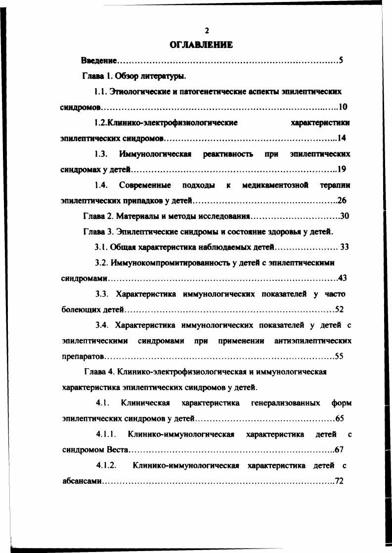 "1.1. Этнологические и патогенетические аспекты эпилептических синдромов