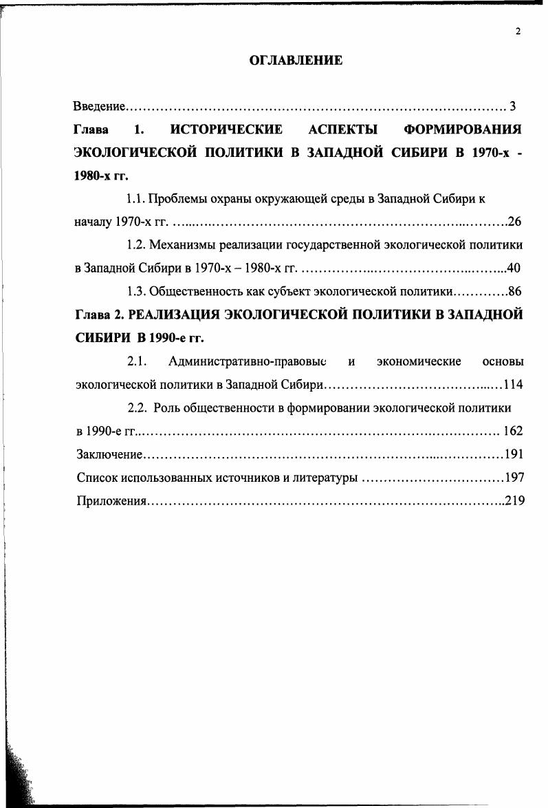 "1.1. Проблемы охраны окружающей среды в Западной Сибири к началу х гг