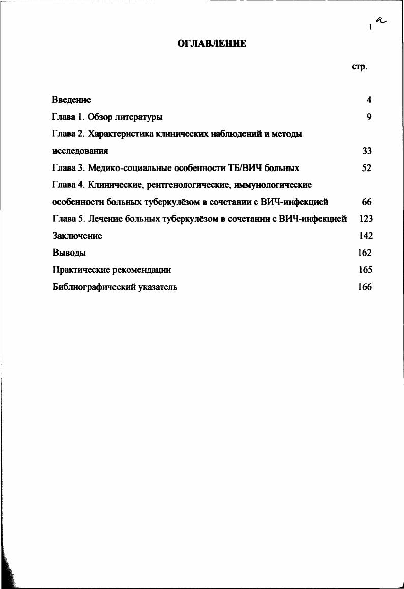 "эффективности от специфического лечения. Лгочный туберкулез определяли в случае обнаружения МБТ в мазке мокроты, очаговых, или инфильтративных изменений в лгких на грудной рентгенограмме. Внелгочный туберкулз определяли как заболевание снаружи этих мест. Туберкулз внутригрудных лимфатических узлов ТВГЛУ и первичный экссудативный плеврит относили к внелточному туберкулзу. Диагноз ВИЧинфекции у большинства был установлен до госпитализации на основании клиникоэпидемиологических данных и подтверждн обнаружением антител к ВИЧ методами иммуноферменгного анализа и иммунного блотинга. Клиническая стадия ВИЧинфекции определялась по классификации В. И. Покровского г. Согласно этой классификации лгочный туберкулз соответствует 4Б стадии, внелгочный 4В стадии . По второму варианту классификации туберкулз может быть выявлен на любой стадии ВИЧинфекции . В соответствии с этим распределение больных представлено в таблице I. Таблица 1. Абс. 