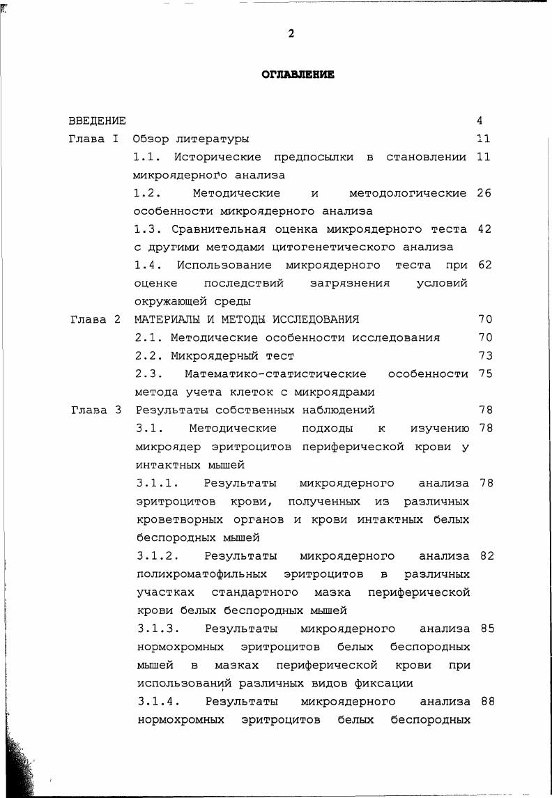 "1.1. Исторические предпосылки в становлении микроядерного анализа