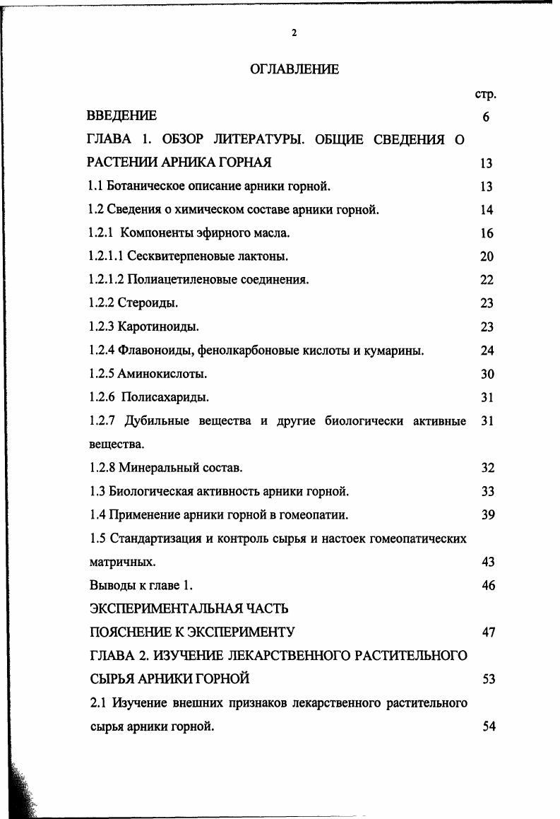 "псевдогваянолиды геленалин, а, дигидрогеленалин, арниколиды А, В, С, и Е и др. В подземных органах арники горной обнаружен бициклический сесквитерпеновый лактон сантонин . Подлинность цветков арники горной по фармакопеям Германии IX изд. X изд. ТСХ. При этом в основе ТСХ лежит реакция взаимодействия сесквитерпеновых лактонов с мдинитробензолом, который реагирует только с сесквитерпеновыми лактонами, имеющими в структуре циклопентен4он и 2агидроксициклопентан4он арнифолин, геленалин, а, дигидрогеленалин и их эфиры При этом образуются продукты реакции краснофиолетового цвета неизвестной до настоящего времени структуры 4. Кроме того, немецкие ученые разработали методы количественного определения сесквитерпеновых лактонов, содержащихся в цветках различных видов арники и в их препаратах с помойдью методов ВЭЖХ и ГХ, а также с помощью спектрофотометрических методов, основанных на цветной реакции с мдинитробензолом или на превращении лактона в комплекное соединение с гидроксаматом железа III , 8. С помощью метода ВЭЖХ они проанализировали сесквитерпеновые лактоны типа псевдогваянолида цветков арники горной образцов и арники облиственной из различных мест сбора, в том числе из Германии и Испании. Главными компонентами высушенных цветков арники горной оказались геленалин и а, дигидрогеленалин, а также их эфиры. Общее содержание сесквитерпеновых лактонов определяли в пересчете на геленалинизобутират или а, дигидрогеленалинизовалерианат. Причем в цветках арники горной среднеевропейского происхождения в количественном отношении доминировали эфиры геленалина от до от общего содержания сесквитерпеновых лактонов. Это тиглинат ,6,5, изобутират 6,8 ,2, метакрилат 0, 2метилбутират 3,6,9 и другие. А в цветках испанского происхождения доминирующими практически всегда оказывались эфиры а, дигидрогеленалина от до 0 метакрилат , тиглинат и другие. Арнифолин в исследованных цветках не обнаружен , 6, 7, 9, 0. Содержание сесквитерпеновых лактонов в высушенных цветках арники облиственной варьировало в зависимости от места сбора от 0, до 1,. При этом разброс значений был более широкий, чем у арники горной содержание геленалина от 1 до , И а, дигидрогеленалина от 1 до . Кроме того, помимо другого псевдогваянолида арнифолина 2 были найдены гваянолид шамиссонолид и эудесманолид ивалин 5. При среднем содержании сесквитерпеновых лактонов в цветках арники облиственной 1, общее содержание геленалина и его производных, а также а, дигидрогеленалина и его производных практически одинаково и составляет ,6 и ,4 соответственно. Содержание арнифолинов составляет ,7, дигидроарнифолинов ,8, шамиссонолидов ,5 2, 6, 5. Арниколиды А К, дигидрогеленалин и тетрагидрогеленалин и их эфиры были найдены и в листьях арники горной. Для их изучения также применялась колоночная хроматография, ЯМРспектрометрия, массспектрометрия, ИКспектрометрия. 