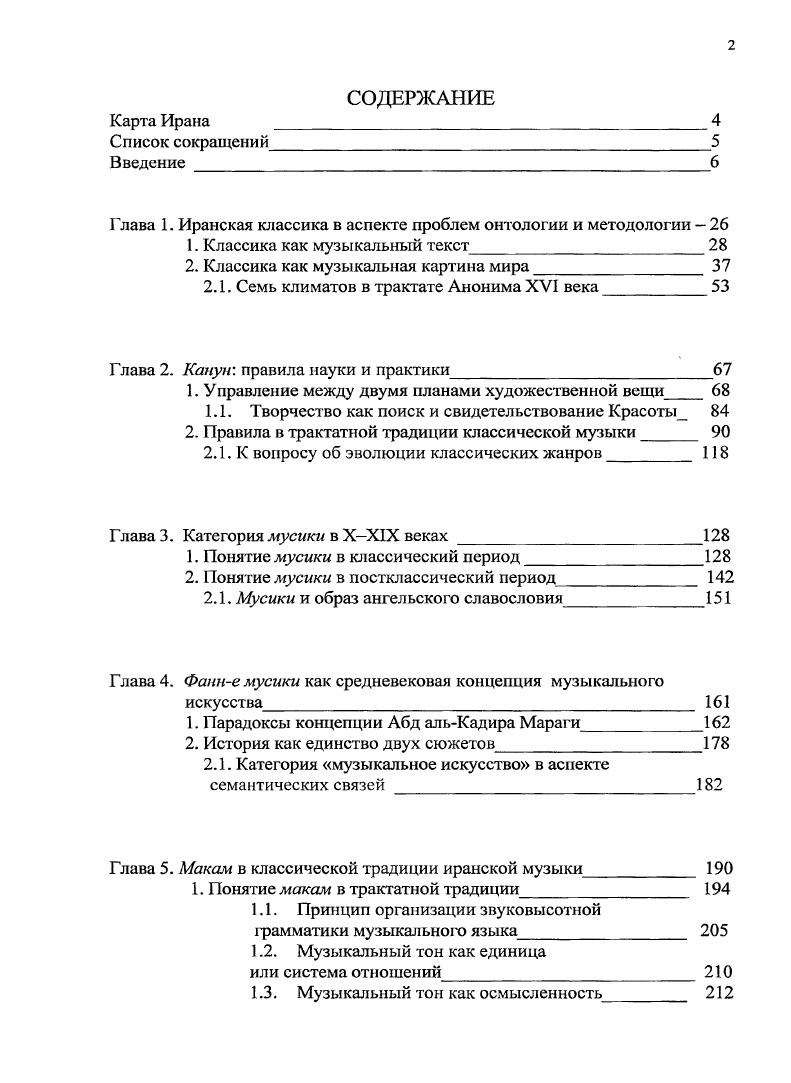 "от Магриба и вплоть до Индии 7 . Концепция Корана как стилевой парадигмы художественной культуры мусульман УралоПоволжья была предложена З. А.Имамутднновой 5. Говоря о единстве во множественности проявлений исламского искусства, А. Джумаев подчеркивает большую значимость принципа установления эстетического соответствия между реалиями искусства и душой человека, считая, что именно в достижении максимально полного эстетического соответствия состоит феномен восточномусульманского искусства, одно из его заметных отличий от западноевропейского художественного мира . Н.Г. Шахназарова отмечает, что ислам канонизировал все сферы общественной, политической и духовной жизни, оказав значительное влияние на искусство. Ислам в огромной мере способствовал сознательному укреплению и развитию тех черт духовной культуры, в частности, эстетических представлений, которые потенциально существовали уже в искусстве доисламского периода и отличали его от формировавшейся западной традиции 3 . А.В. Смирнов обосновывает черты единства исламской культуры, понимая ее как способ смыслополагания9. Данный феномен предстает в единстве двух картин мира субстанциальной и процессуальной. О смыслополагания в классической арабомусульманской культуре см. А.В. Смирнова . Если в субстанциальной картине мира устойчивость и истинность связываются с вневременным состоянием вещисубстанции, тогда как время приносит изменчивость и случайность, то в процессуальной картине мира длящийся процесс представляет собой устойчивость и фиксирует истинность, сама же процессуальная протяженность лишена темпоральной семантики см. А.В. Смирнов. Как различаются культуры Философский журнал. С. о процессуальной картине мира подробно см. Остановимся в обобщенной форме на некоторых положениях данной концепции. Картина мира арабского языка описывает мир не через вещи, как аристотелевская первая сущность, а как процесс, в котором всегда участвуют две стороны действующая и претерпевающая порождающие третью. Отсюда процедура формирования понятий происходит не по бинарной схеме означающееозначаемое, а по троичной обобщающее асл пара обобщаемых фуру У, например, понятие веры имап формируется как третье от соположенности двух других знанияшш и деяния стал, которые входят в его смысловое пространство точно так же понятие поступка амал в исламской этике формируется процессом перехода друг в друга двух других понятий намеренияниййа и действия фил. Этот переход логический, а не временной, поэтому процессуальность понимается в самой культуре не так как в западной она становится естественной характеристикой языка. Картина мира, которая выстраивается в исламской доктрине, праве, философии и других сегментах культуры находится под определяющим влиянием языковых интуиций, которые характерны для арабского и которые проявились уже в Коране 9 . В вербальной сфере культуры модель явноескрытое указывает на явленную выговоренность лафз и скрытый смысл мана, образующие в совокупности структуру, именуемую словомкапша 7 . 