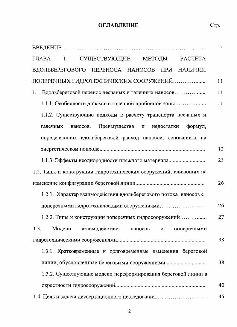 "1.1. Вдольбереговой перенос песчаных и галечных наносов 