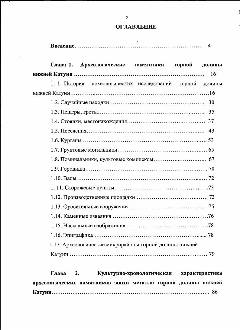 "Глава 1. Археологические памятники горной долины нижней Катуни 