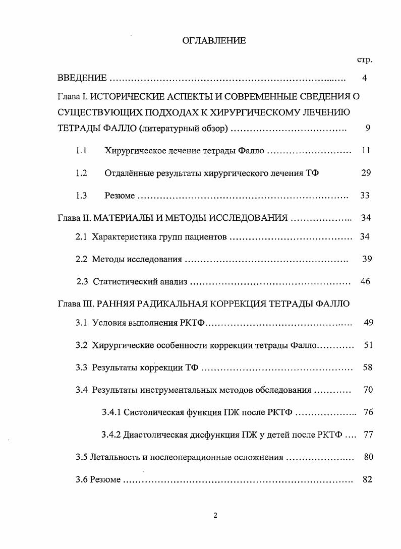 "
1.1	Хирургическое лечение тетрады Фалло