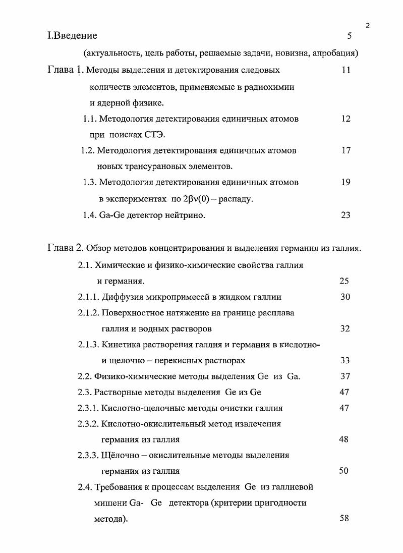 "Количественное выделение галлия из германия доходит до , при достижении степени извлечения галлия . Существенно больше сходства имеет проблема ваве детектора с задачей извлечения микроколичсств элементов при поиске СТЭ в природных материалах . Для выделения СТЭ в этом случае перерабатывают десятки килограммов вещества, в перспективе тонн. Поиски ведут в самых различных природных объектах. Авторами работы была сделана попытка, используя химическое концентрирование, обнаружить тяжлый аналог свинца в свинцовых рудах и материалах. Регистрация спонтанного деления части полученного образца на пропорциональном счтчике не показала превышения над фоном вынужденного деления свинца космическими лучами, т. СТЭ ниже 2x гг. В дальнейшей переработке выделенного металлического свинца использовали электролитическое соосаждение РЬОг, сокристаллизацию с РЬ4 в присутствии комплексообразователя ЭДТА, полную хроматографию на смоле КУ2 и другие методы. Во всех полученных фракциях экосвинца не обнаружили. При поиске СТЭ в глубоководных железомагниевых конкрециях, обладающих способностью концентрировать многие тяжелые элементы из морской воды, был реализован предел их обнаружения в конкрециях 6x гг . Особый интерес учных в последние годы привлекают метеориты. В исследованиях железоникелевого метеорита авторы указали очень низкую границу содержания СТЭ, менее 2x1 О гг, в углистом хондрите Алленде гг . Очевидно, что проблема поиска СТЭ связана с решением ряда вопросов, имеющих немалое сходство с существующими в ваОе эксперименте. Вопервых, по уровню содержания выделяемых элементов. Вовторых, количественное определение выделенных элементов осуществляется регистрацией импульсов радиоактивных распадов в конце радиохимической технологической цепочки . Втретьих, при извлечении микропримссей используются носители. Кроме того, при поиске СТЭ в природных образцах становятся сопоставимы массы веществ, из которых извлекают исследуемые элементы. Время извлечения, при выделении микроколичеств элементов из мишеней, облучнных на ускорителях, также ограничено. Некоторое сходство можно усмотреть в том, что мишени облучают в потоке элементарных частиц или солнечных нейтрино. Основные различия начинают проявляться при усилении требований, существующих в проблеме поиска СТЭ при переходе к рассмотрению имеющих место в Саве нейтринном эксперименте. СТЭ не сталкивались. Вовторых, галлиевая мишень в процессе извлечения должна быть максимально сохранена. При поисках СТЭ такая задача не стоит. Природные образцы перерабатывают полностью, при этом время переработки не ограничено жесткими рамками При работе на ускорителях, как правило используются разовые мишени Кроме того, в ваСе эксперименте процесс извлечения периодичен, примерно 1 раз в дней. Се . При извлечении СТЭ из природных образцов степень извлечения исследуемого элемента редко приближается к . Таблица 1. Химическое концентрирование при поисках СТЭ и в мишенях, облучнных на ускорителях. Соосаждение. Мп Аннон. Днст. Ан. Днст. Ан. Соосожденне. Мл ОН 2 цемсн. Си Соос. Аяз цемсн. Соосажд. Си8экст. Соосажд. Си8 экстр, четв. Днст. Летуч. С летуч. СоосажденисГе ОН Дистилляция. Летуч. СЛ2 Ан. Си8, РЬЯ Ст Ат Ри 0. Лстуч. С, Н2 Летуч. С, и 0. Соосаждсние. С экстр, дитиз. ОД8 и 0. Лн. Методология детектирования единичных атомов новых трансурановых элементов. В Лаборатории ядерных реакций ОИЯИ за время существования удалось синтезировать сверхтяжелых трансурановых элементов . В году в Дубне удалось в физических экспериментах получить по ядра сверхтяжелых элементов 2, 4, 6, а затем в Германии только 2. Но открытие может быть признано, если его удатся доказать независимым путм, лучше всего в химической реакции, где время жизни атомов достаточно велико. Один атом для физиков счастье, для химиков не аргумент. Один из методов детектирования очень редких ядер лазерной спектроскопией достаточно подробно рассмотрен в работе . Изотопы получают в ядерных реакциях при облучении мишени ускоренными протонами и ионами или нейтронами реакция скалывания, фрагментации и деления ядер. 