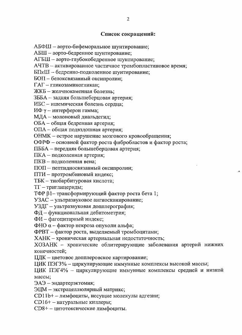 "
АБФШ - аорто-бифеморальное шунтирование;