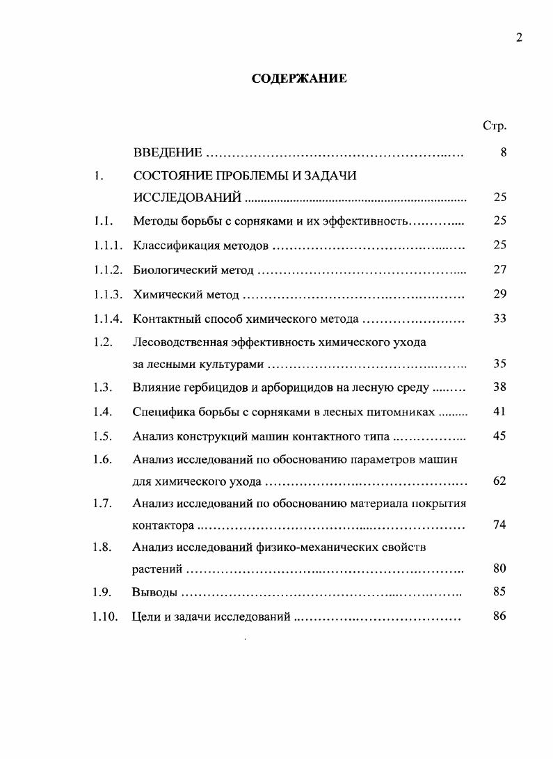 "1.1. Методы борьбы с сорняками и их эффективность 