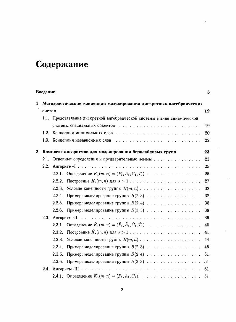 "1 Методологические концепции моделирования дискретных алгебраических систем