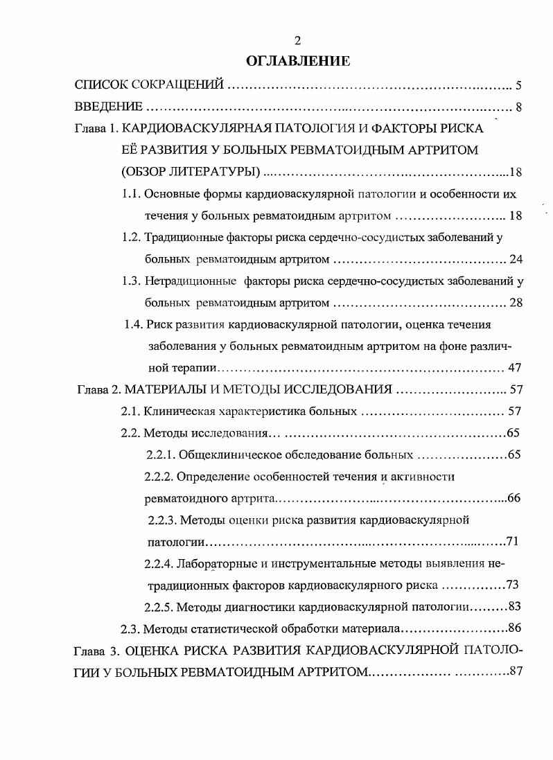 "Таким образом, может иметь значение не только уровень СРБ, но и динамика его изменений, в том числе и на фоне проводимой терапии. О связи СРБ и РА известно давно. Существуют работы, доказывающие роль СРБ в развитии артрита 0, его прогрессирования и ответа на терапию 8, 2. Предполагается, что вчСРБ может являться связующим звеном между воспалением, коагуляцией и тромбозом. Так, установлено, что вчСРБ обладает прямым проатерогенным действием на сосудистую стенку, стимулируя продукцию цитокинов и молекул адгезии, а также способствует захвату окисленных ЛШТП клетками моноцитарномакрофагальной системы. СРБ увеличивает в них экспрессию цитокинов, матриксной металдопротеиназы 1 и тканевого фактора, который инициирует каскад сериновых нротеаз коагуляционной системы 0. К настоящему времени нет однозначных данных в отношении роли вчСРБ в атерогенезе при ряде других ревматических заболеваний системной красной волчанке, сис темной склеродермии , 2. Известно, что в развитии клеточных иммунных реакций и иммунного воспаления важную роль играют цитокины плейотропные медиаторы иммунитета и воспаления, которые формируют и организуют сложную, но координированную сеть взаимодействий клеток иммунной системы и клеток, так или иначе участвующих в иммунном ответе или регулирующих его. Уникальным свойством этой системы, связанным со способностью большинства цитокинов последовательно индуцировать продукцию новых цитокинов, является генерация цитокинового каскада в процессе развития иммунного воспаления . При иммунном воспалении микрососудистый эндотелий становится одной из мишеней действия цитокинов. 