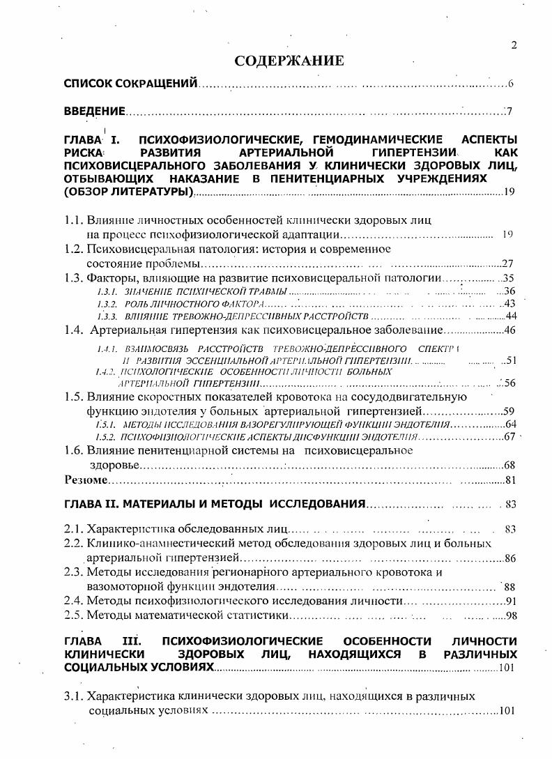 "1.1. Влияние личностных особенностей клинически здоровых лиц