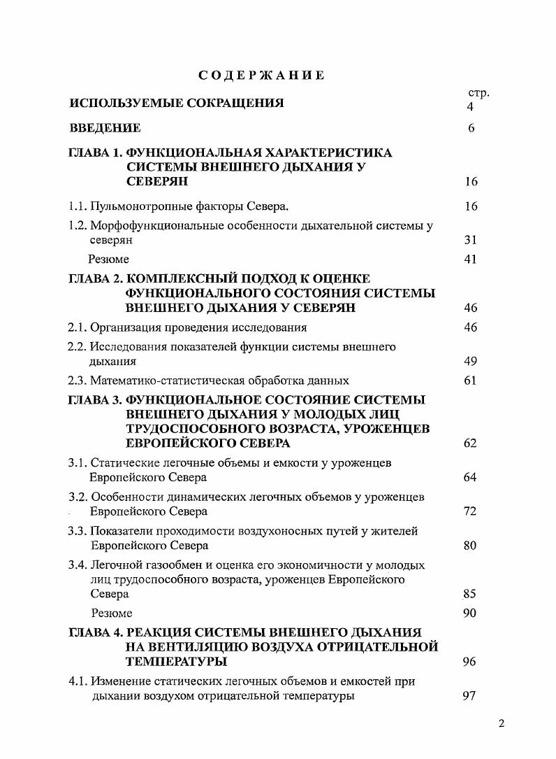 "ГЛАВА 1. ФУНКЦИОНАЛЬНАЯ ХАРАКТЕРИСТИКА СИСТЕМЫ ВНЕШНЕГО ДЫХАНИЯ У СЕВЕРЯН 