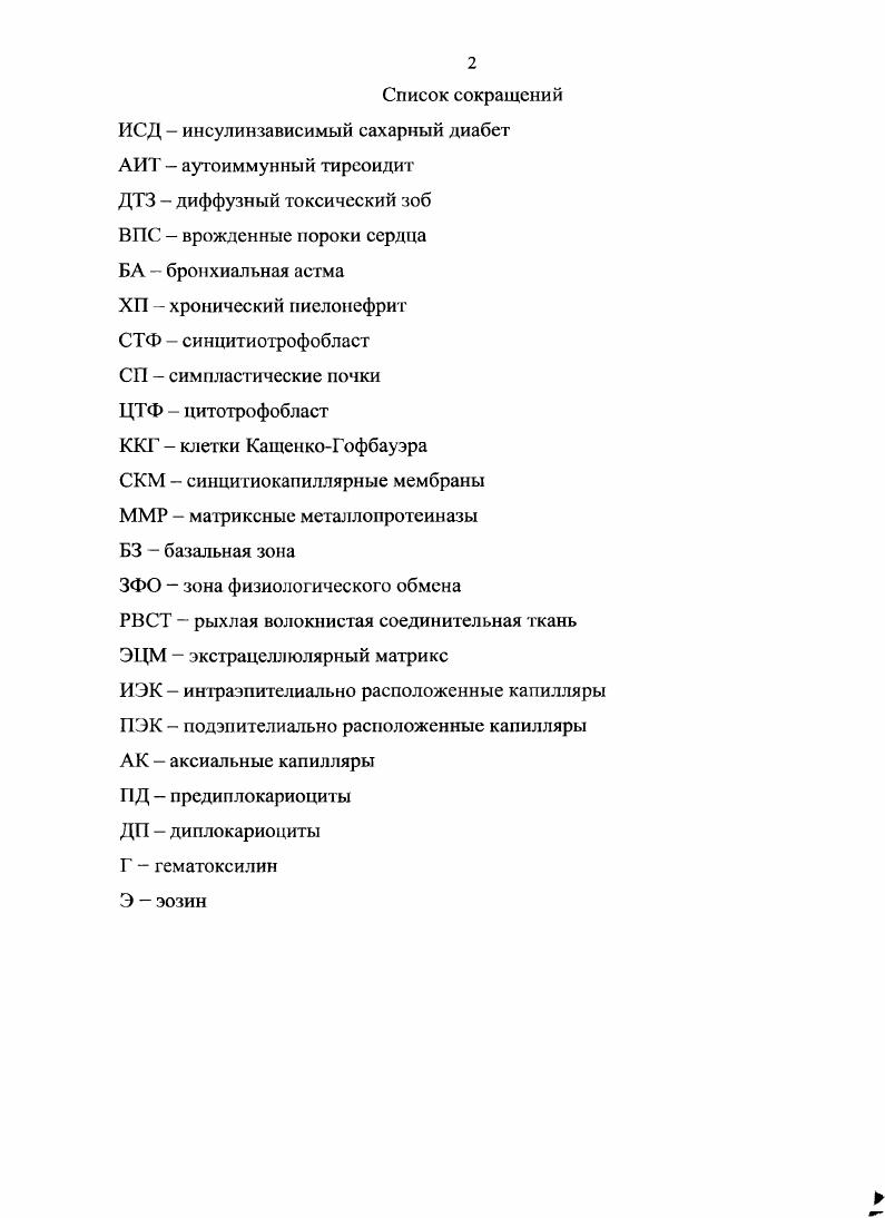 "1.4. Морфофункциональные особенности гемохориальной плаценты при