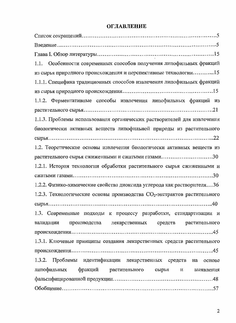 "газами И. Я. Пономаренко. Пехов, А. Ф. Прокопчук, научный руководитель Б. С. Алаев. По ходатайству директора Краснодарского НИИ пищевой промышленности В. Я. Некрасова проблема ССЬэкстр акции Минпищепромом СССР в г. Краснодар. Практическую реализацию способа экстракции растительного сырья жидким диоксидом углерода возглавили ученики Б. С. Алаева Пехов, И. Я. Пономаренко и А. Ф. Прокопчук. В году в г. Краснодаре вступил в строй экспериментальный завод по производству СОэкстрактов. Научные основы производства ССЬэкстрактов обеспечивал отдел экстракции растительного сырья сжиженными газами Краснодарского НИИ пищевой промышленности. До года экспериментальный завод Краснодарского НИИ пищевой промышленности был монополистом по производству СОгэкстрактов. Затем вступил в строй Сухумский завод углекислых экстрактов. В начале х гг. ВНИИКОПа г. Видное, Московской области, экспериментальном цехе ВНИИсинтезбелок Москва, МП Флоэкс г. Щебекино, Белгородской области, опытном заводе НИИ бытовой химии г. Пермь, ПО Бийскэнергомаш г. Бийск, МП Сэкстракт г. Кировоград. С конца х гг. XX века, когда общий уровень развития индустрии позволил создавать установки, работающие под высоким давлением, начинается интенсивное развитие сверхкритических технологий обработки сырья природного происхождения 5, 7, 2, 0, , 9, 2. Впервые вещества в сверхкритпческом состоянии наблюдай в году французский физик Ш. Капьяр де ла Тур 6, который в результате эмпирических исследований обнаружил исчезновение фазовых границ при превышении определенной температуры. Однако настоящий интерес к новому явлению возник лишь в году после экспериментов ирландского физикохимика Т. Эндрюса, исследовавшего свойства оксида углерода IV при изменении температуры и давления. 