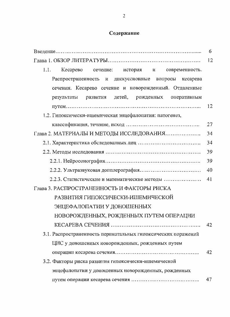 "рак заболевания ЦНС косое положение плода угрожающая внутриутробная гипоксия плода тазовое предлежание плода возраст первородящей лет рубцовые изменения шейки матки переношенная беременность пороки развития матки. Кроме того, имеются еще сочетанные показания к проведению операции. К этой группе относят совокупность нескольких осложнений беременности или родового акта, которые в отдельности могут и не иметь существенного значения, но в целом создают угрозу рождения мертвого ребенка при влагалищном родоразрешении. В литературе последних лет говорится, что проведение операции кесарева сечения должно быть строго обоснованно, т. Вместе с тем, не менее важным моментом является извлечение плода из матки, особенно если учесть, что примерно в каждом третьем случае операцию производят в интересах плода Чернуха Е. А., Кулаков В. И., . Также подчеркивается важность уровня мастерства и квалификации акушера гинеколога, который должен правильно оценить состояние матери и плода, обоснованно определить показания к абдоминальному родоразрешению, прогнозировать возможные осложнения, так как от этого зависит исход операции для матери и плода. Общеизвестно что, проблема кесарева сечения одна из самых обсуждаемых тем в акушерстве, в первую очередь связано это с растущими темпами проводимых операций кесарева сечения, расширением показаний к операции не только по медицинским показаниям, но и по социальным, и морально этическим мотивам. 