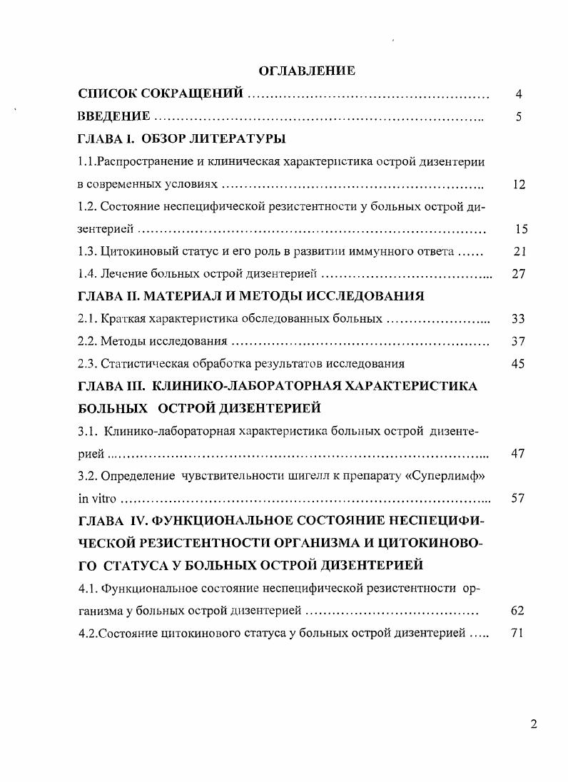 "
1.2. Состояние неспецифической резистентности у больных острой дизентерией