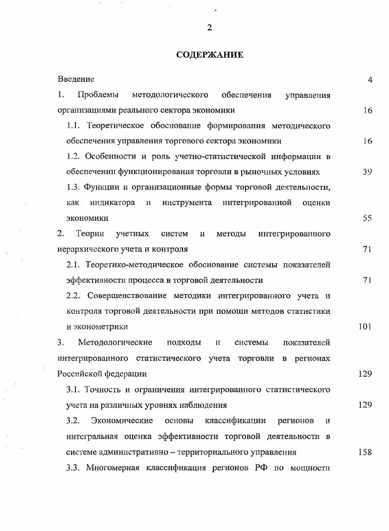 "2. Теории учетных систем и методы интегрированного иерархического учета и контроля