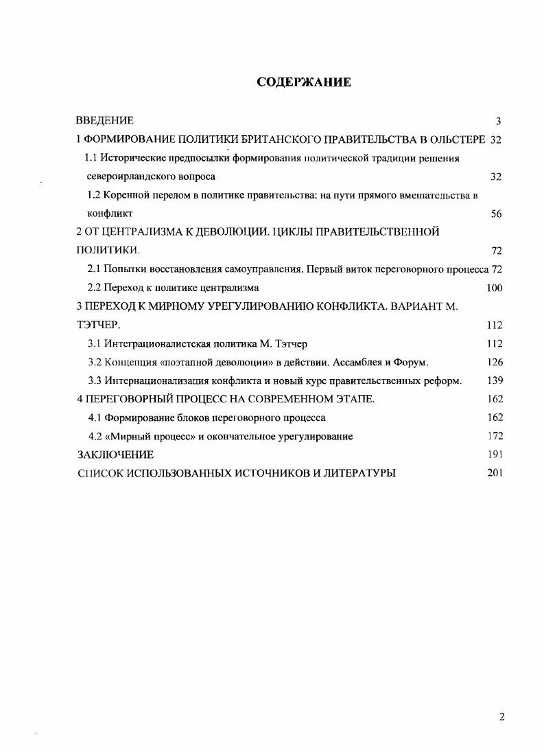"1 ФОРМИРОВАНИЕ ПОЛИТИКИ БРИТАНСКОГО ПРАВИТЕЛЬСТВА В ОЛЬСТЕРЕ 